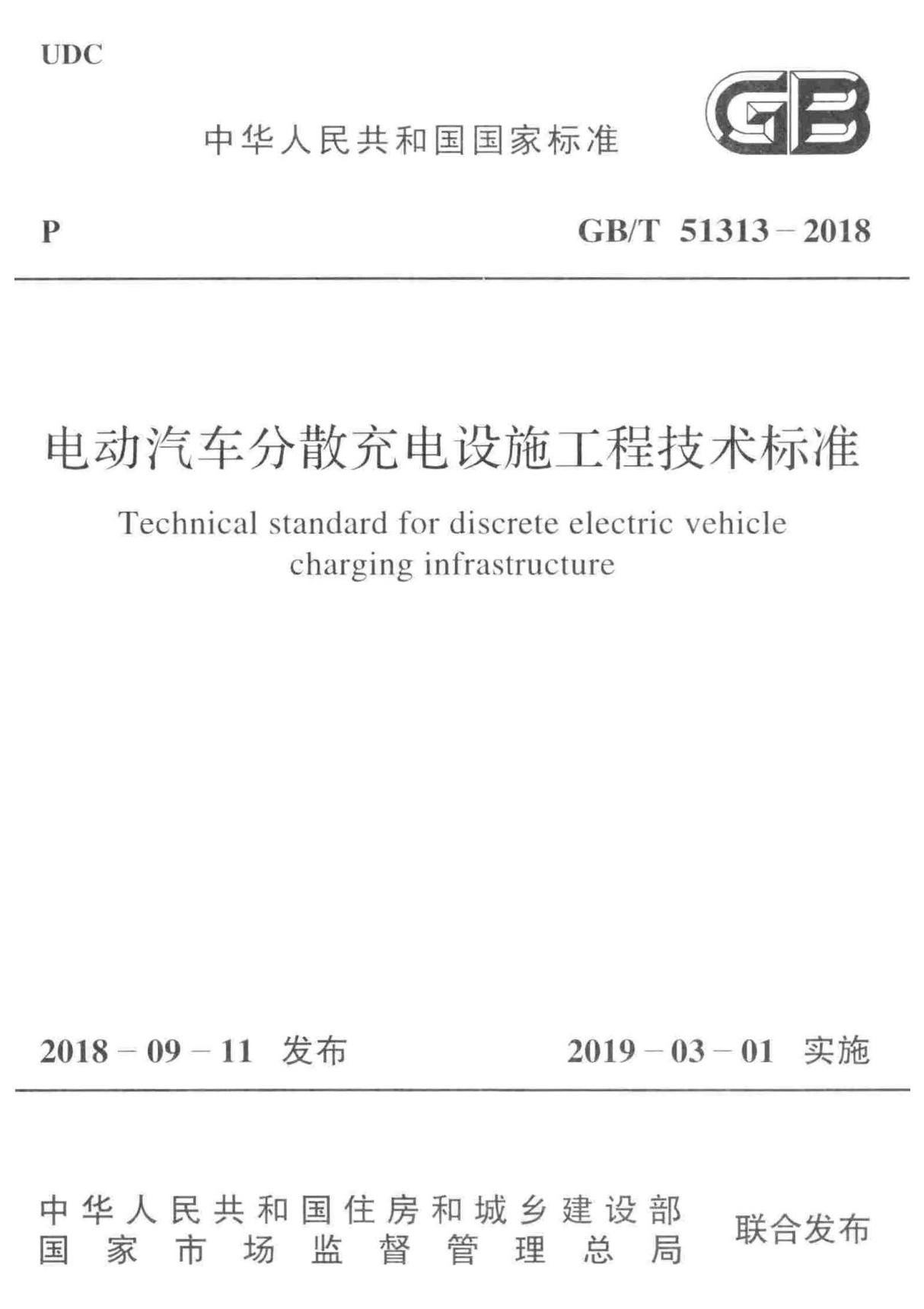 GBT51313-2018电动汽车分散充电设施工程技术标准