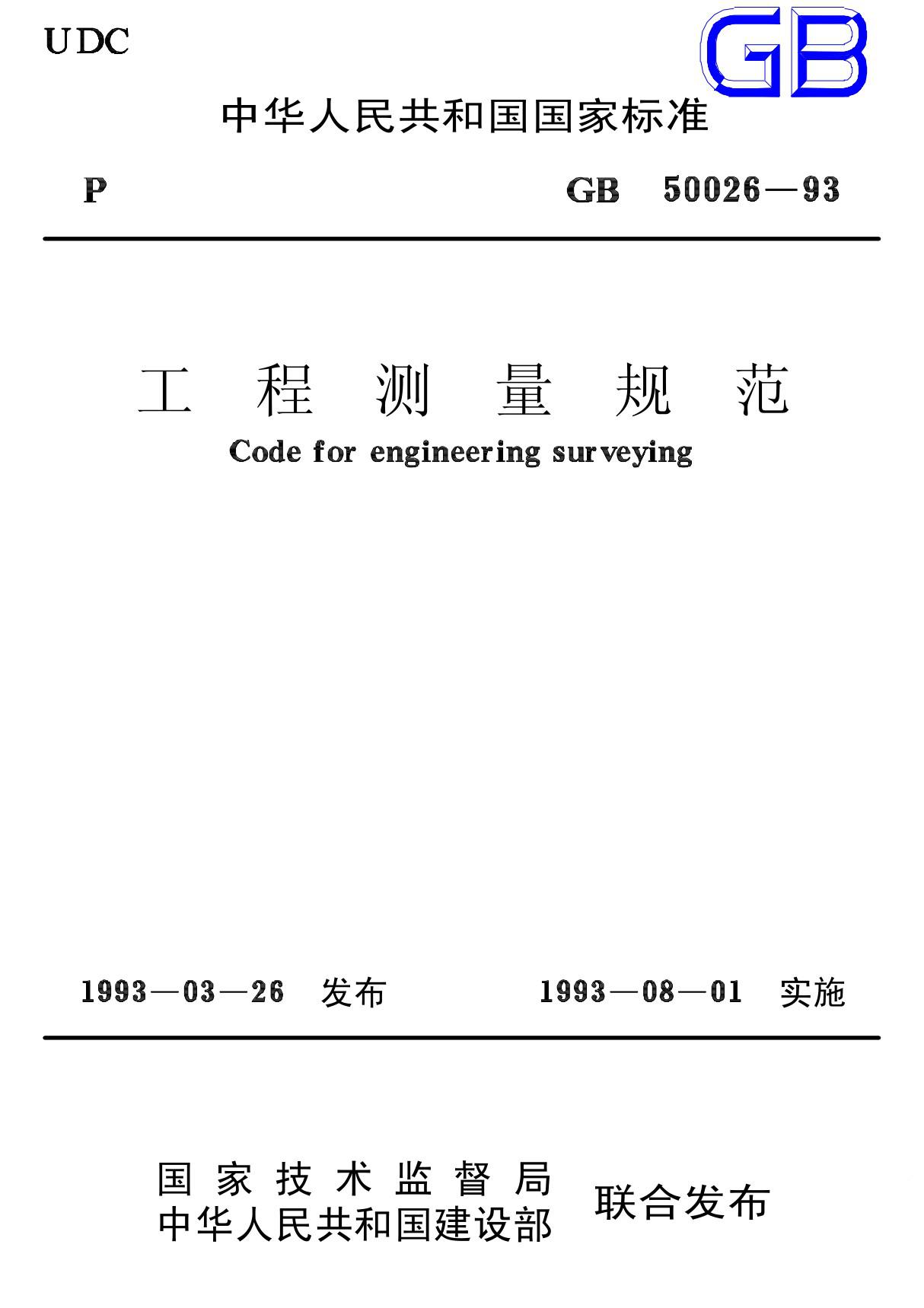 工程测量规范GB50026-93