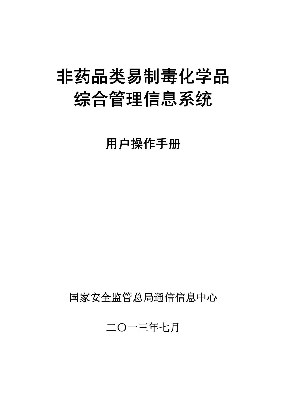 非药品类易制毒化学品 综合管理信息系统