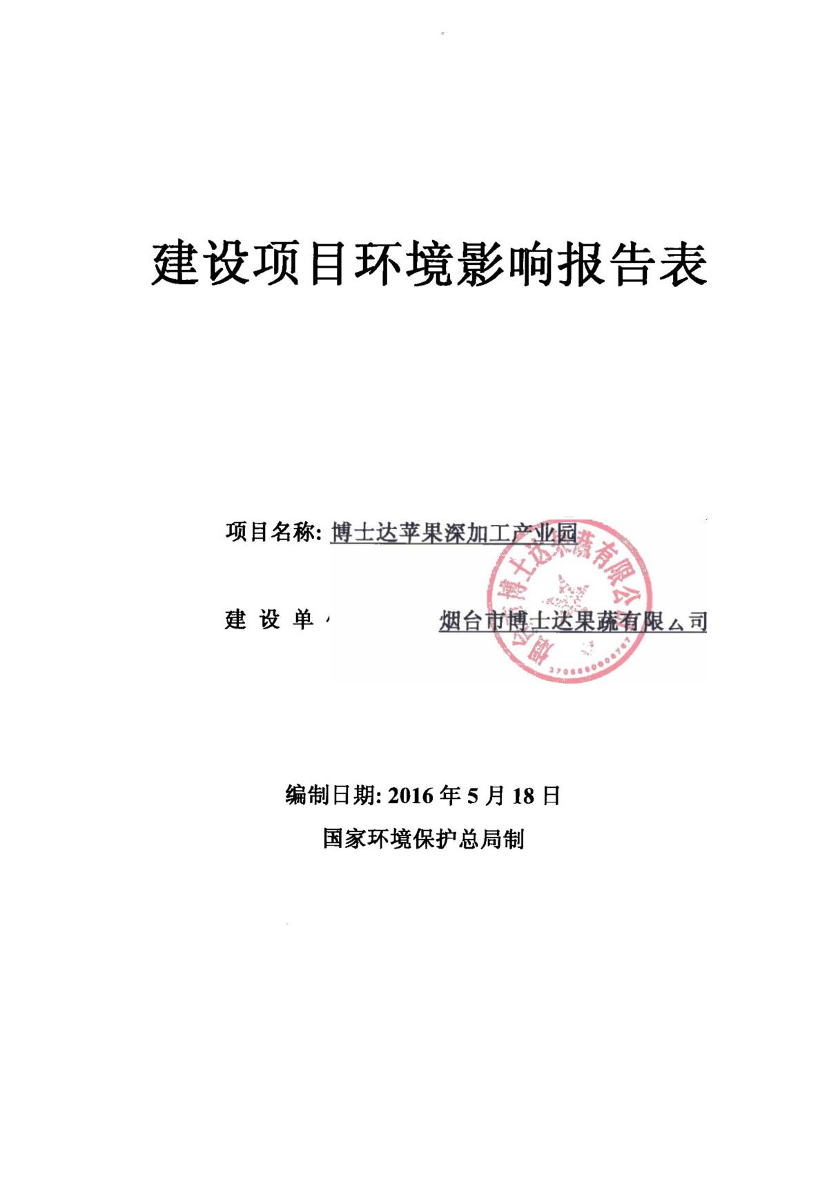 环境影响评价报告公示 博士达苹果深加工业园观里镇环评报告