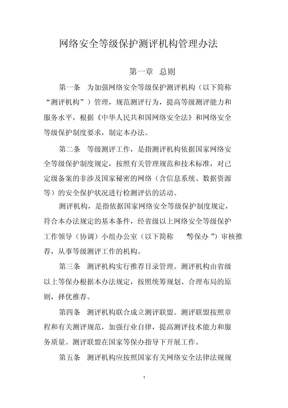 网络安全等级保护测评机构管理办法