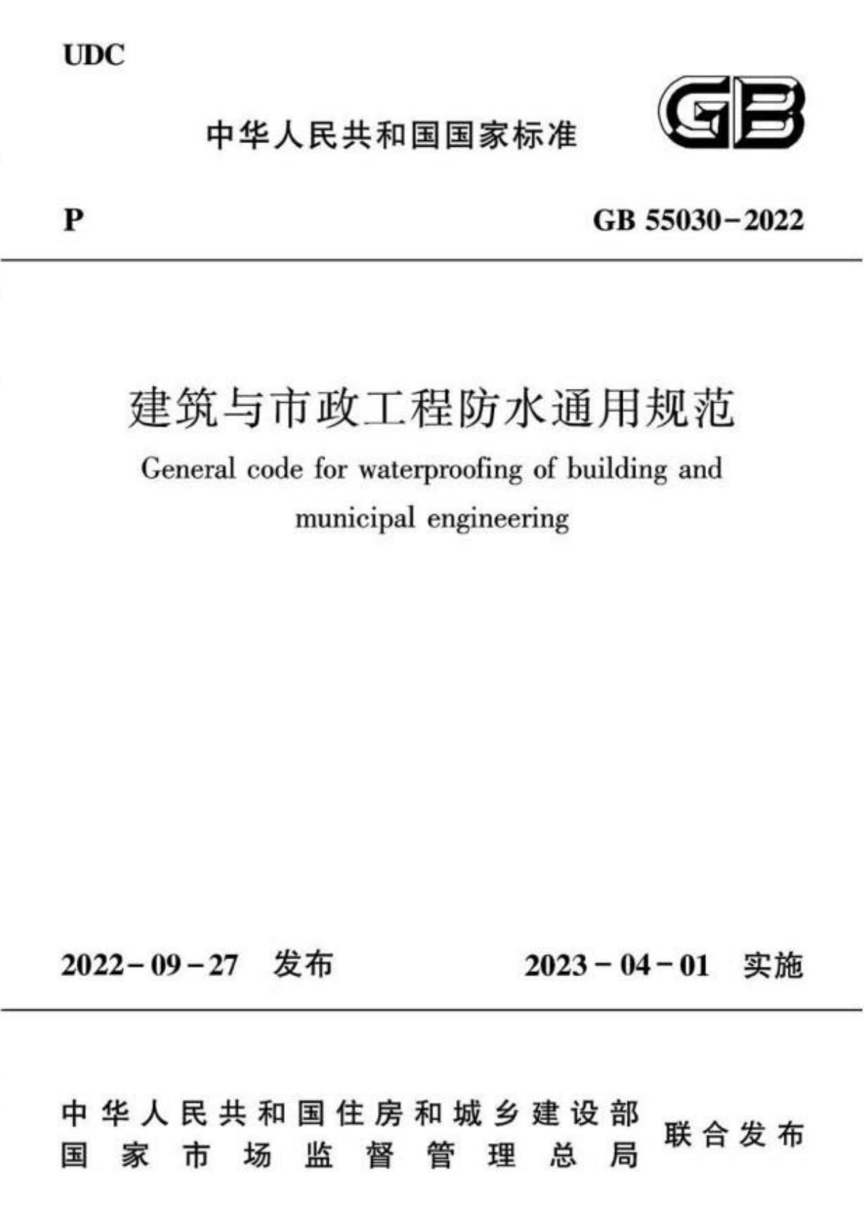 建筑与市政工程防水通用规范 GB55030-2022(含条文说明)