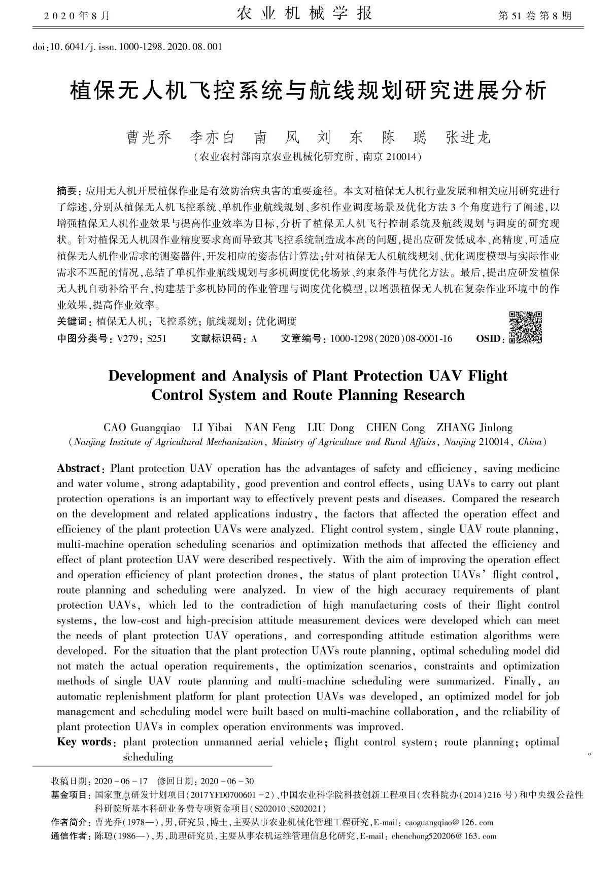 植保无人机飞控系统与航线规划研究进展分析