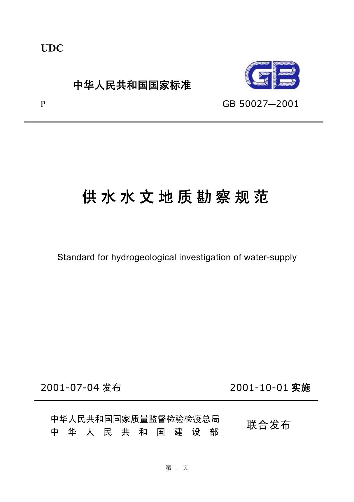 GB50027-2001 供水水文地质勘察规范-国家标准 行业规范 技术规程全文下载