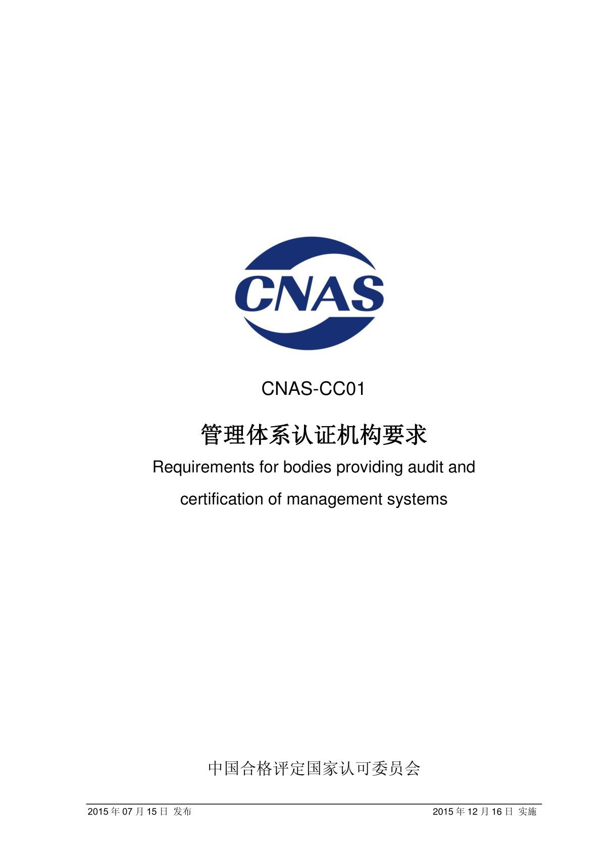 CNAS-CC01 2015 管理体系认证机构要求 标准