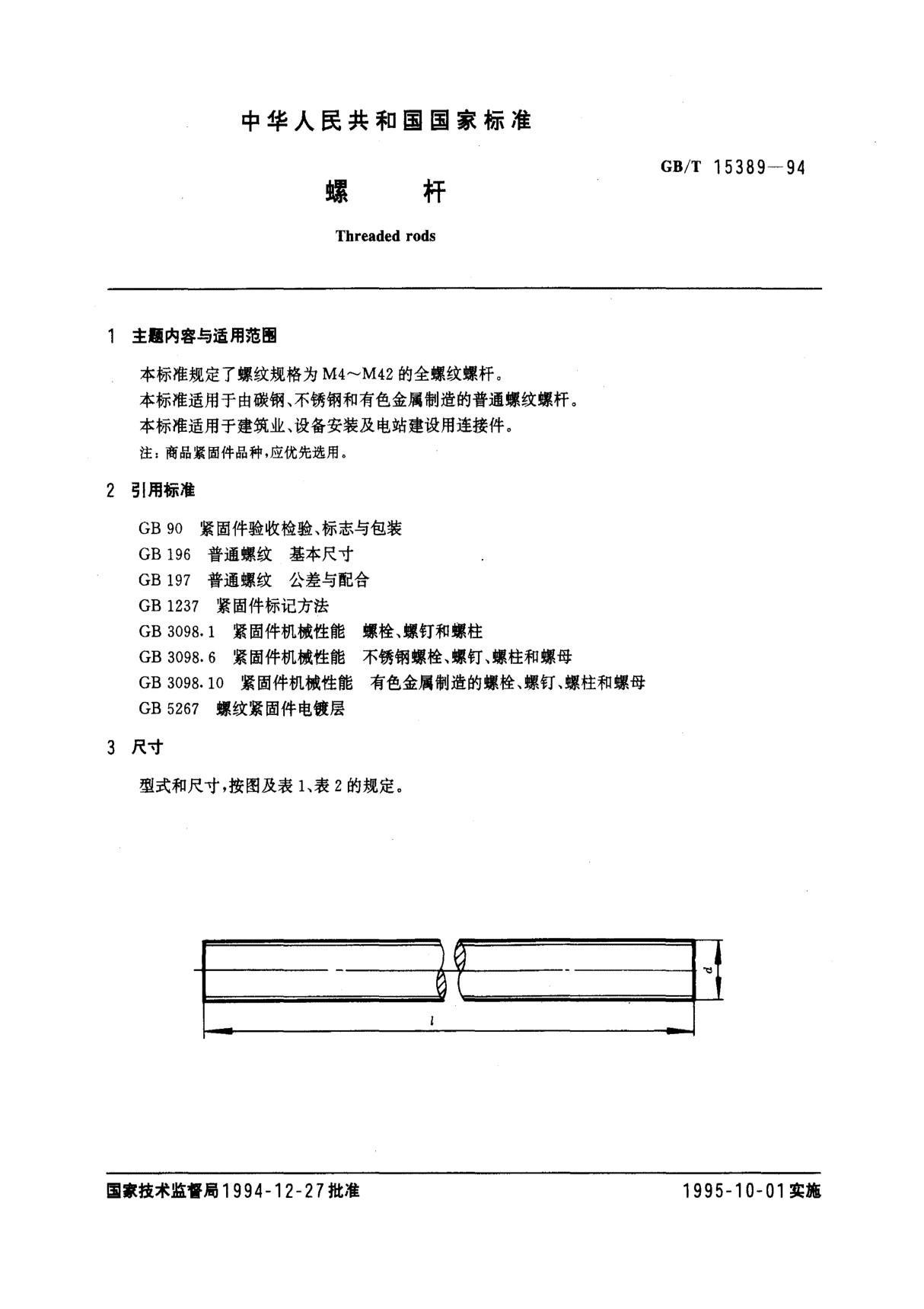 GBT 15389-1994 螺杆 标准