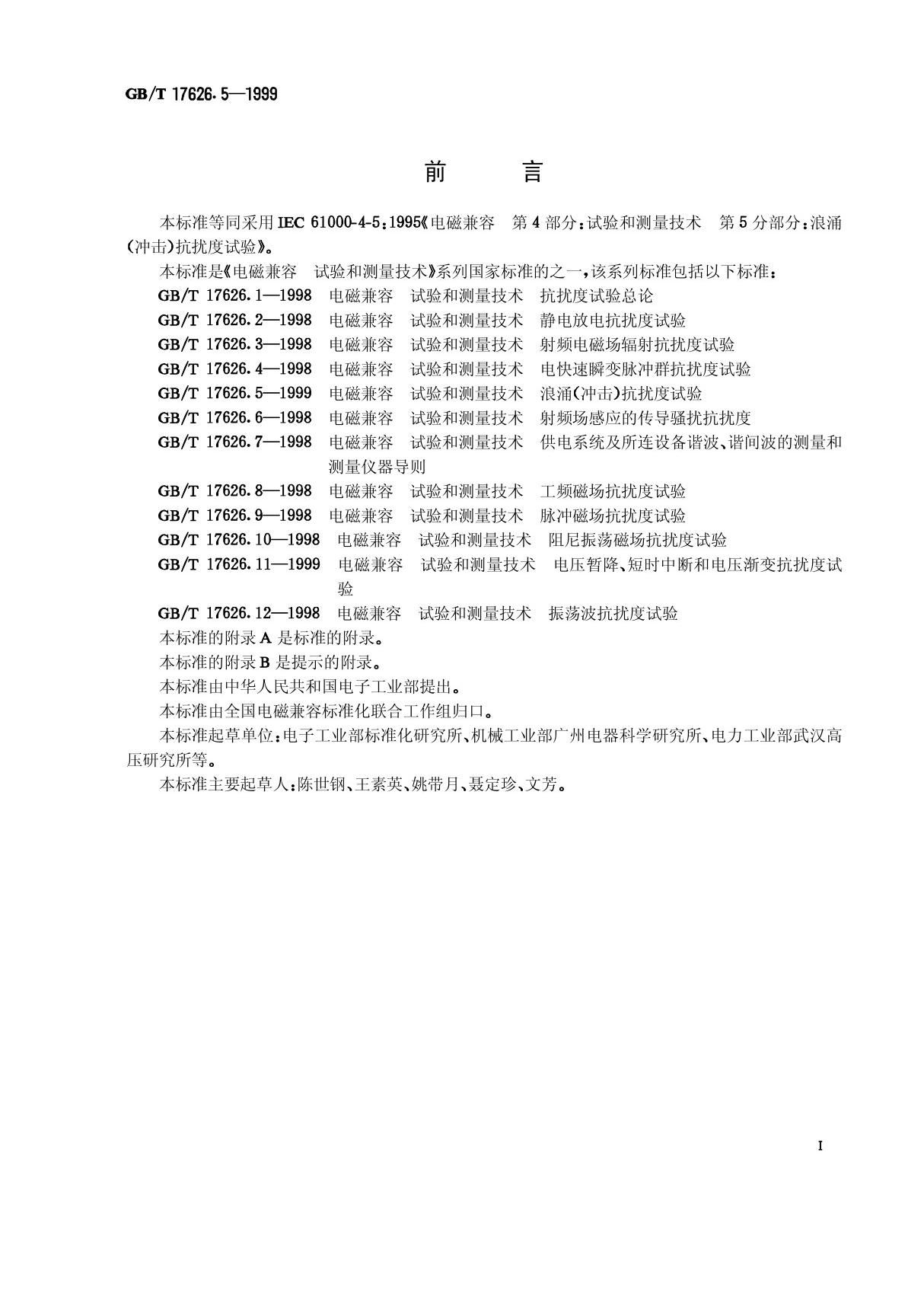 (精)GBT 17626.5(浪涌冲击抗扰度试验)