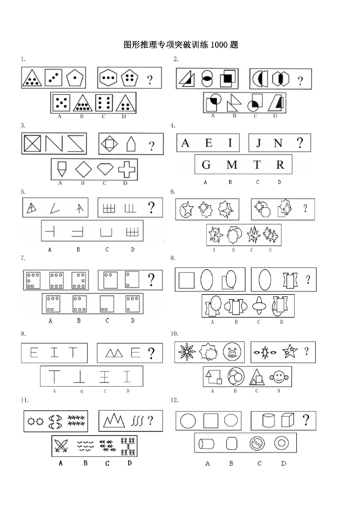 图形推理专项突破训练1000题及详解