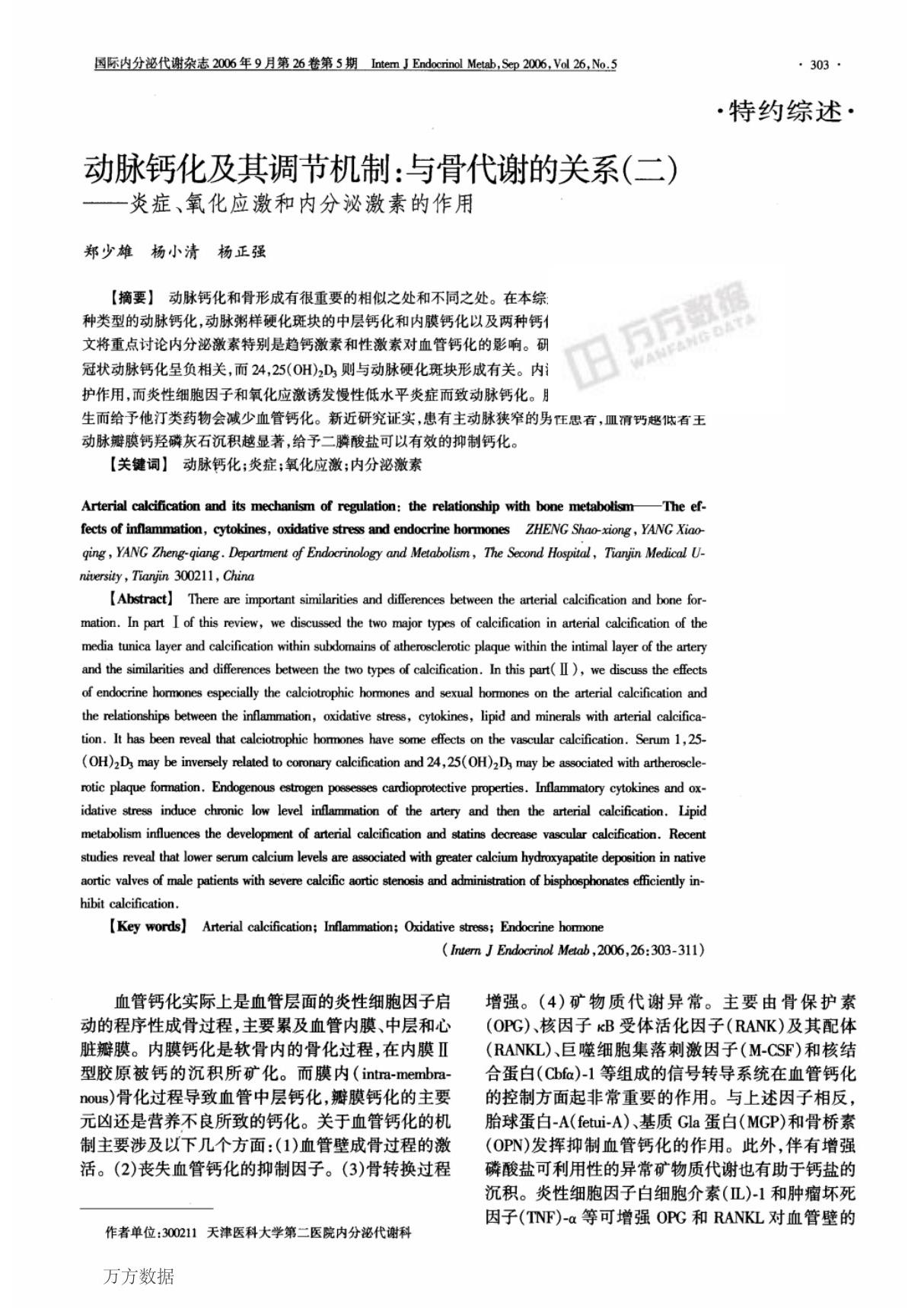 动脉钙化及其调节机制与骨代谢的关系二炎症 氧化应激和内分泌激素的作用