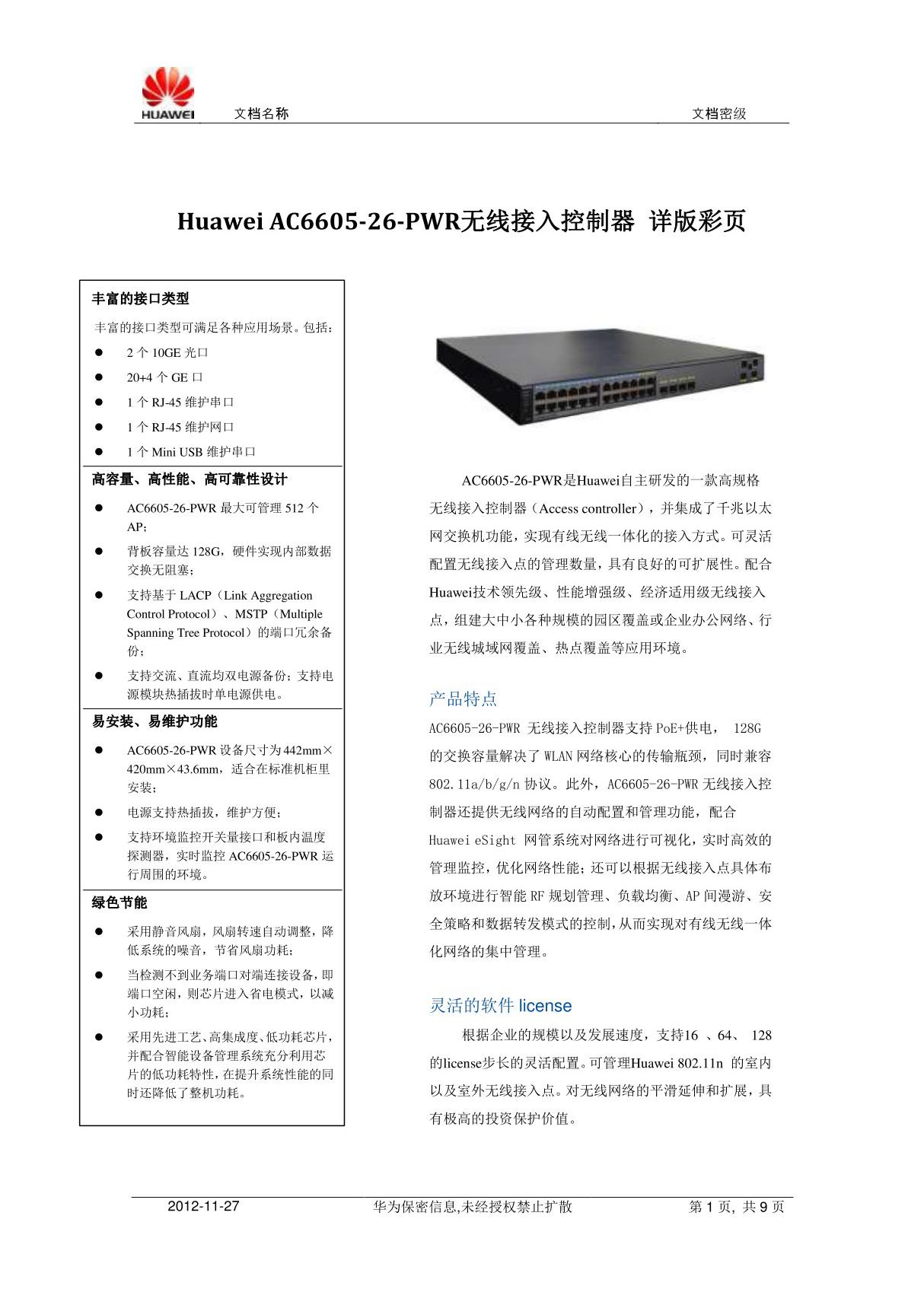 (精品)HuaweiAC6605-26-PWR接入控制器详版彩页(2012-11-24)