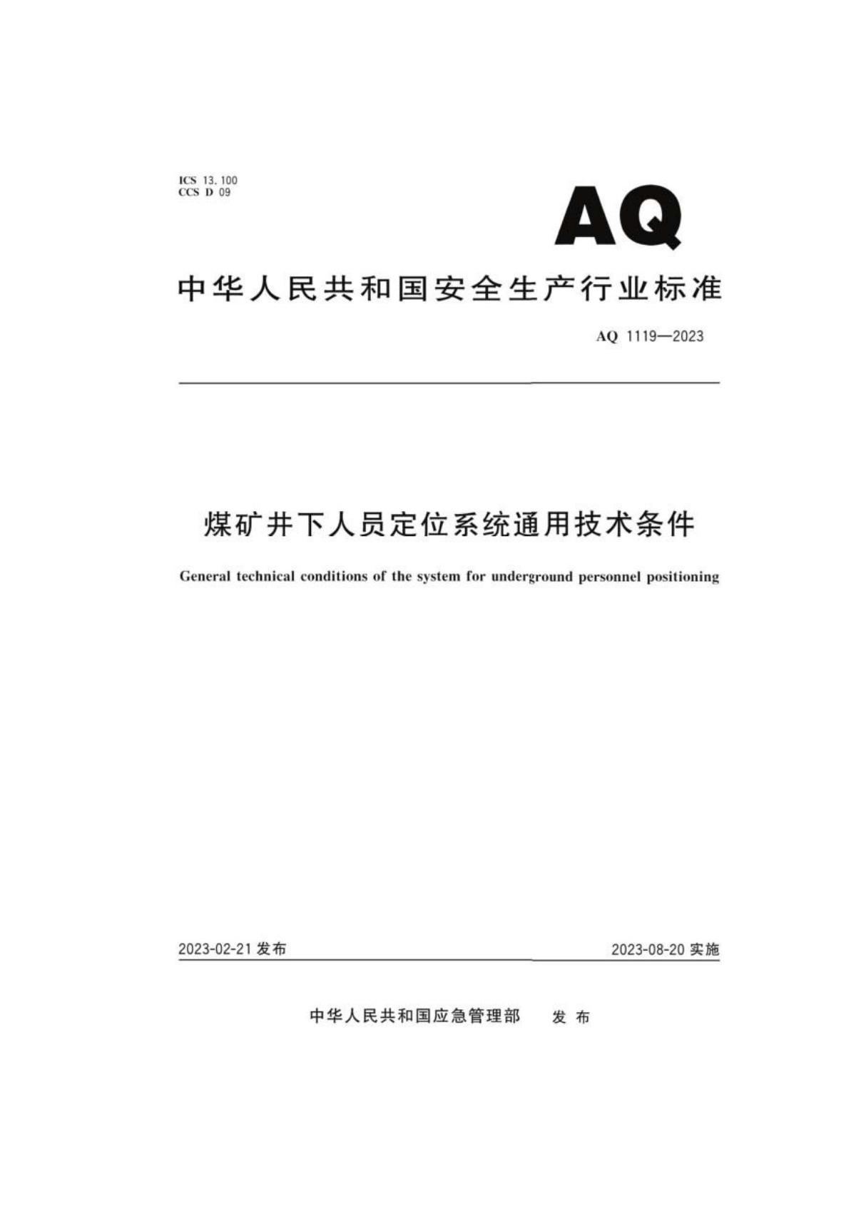 AQ 1119-2023 煤矿井下人员定位系统通用技术条件