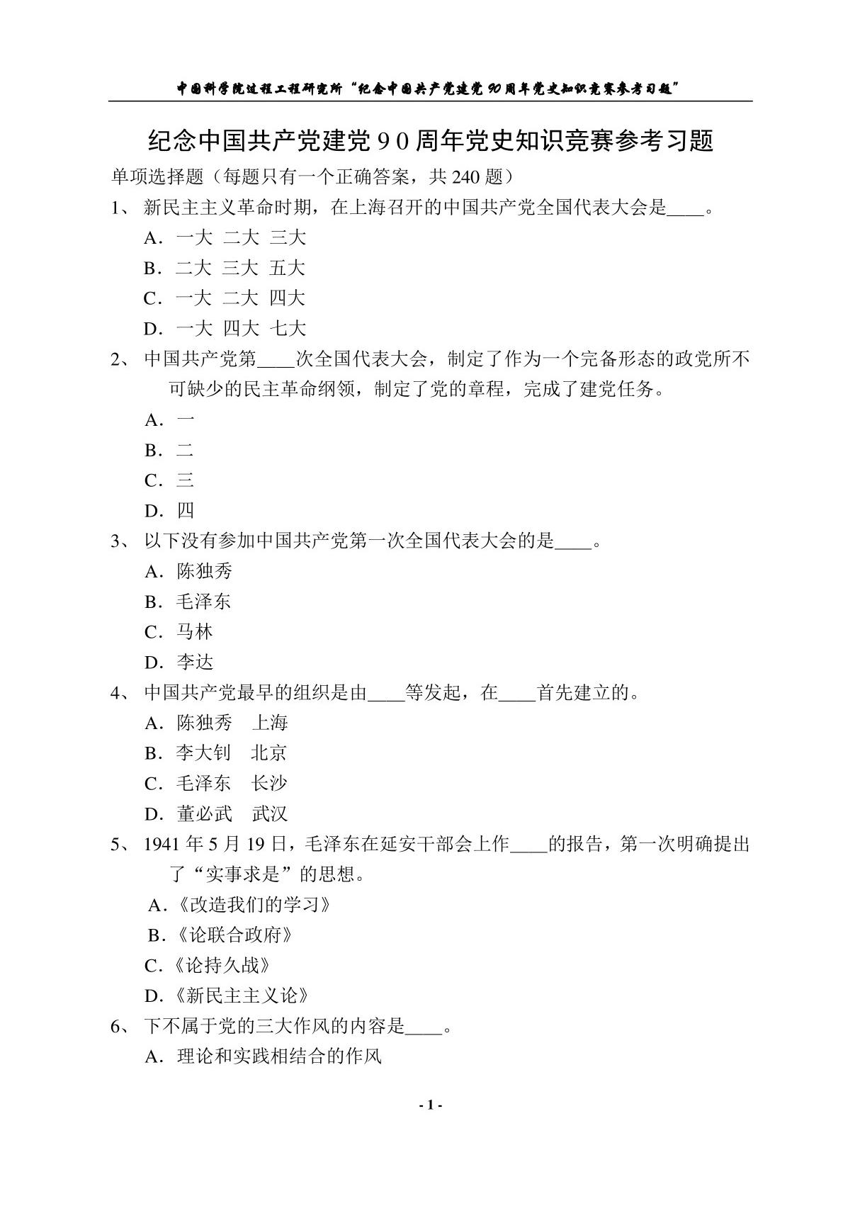 纪念中国共产党建党90周年党史知识竞赛参考习题