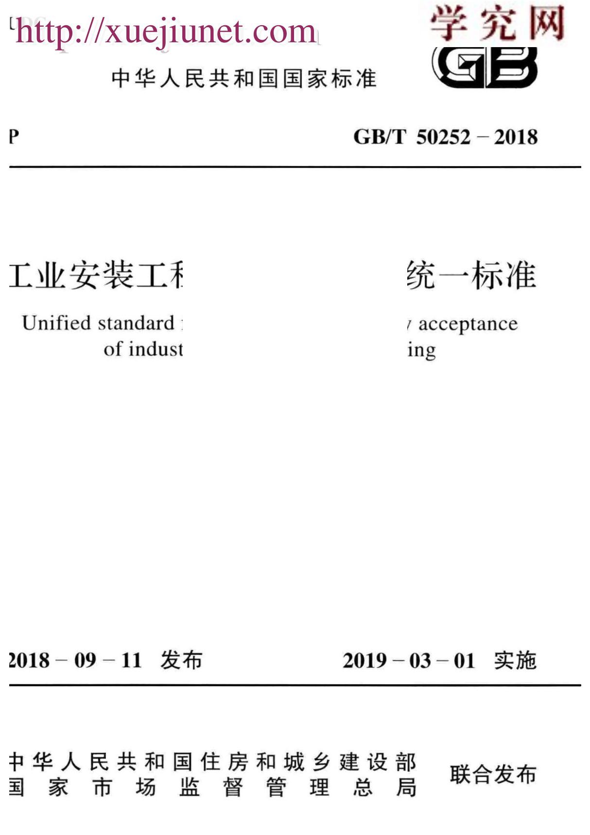 GB／T 50252-2018 工业安装工程施工质量验收统一标准(高清版)