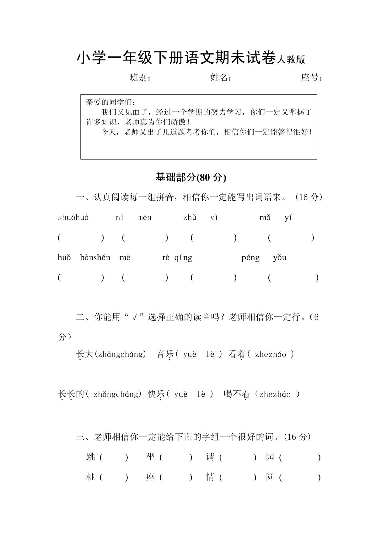 小学一年级下册语文期末试卷人教版3265212099