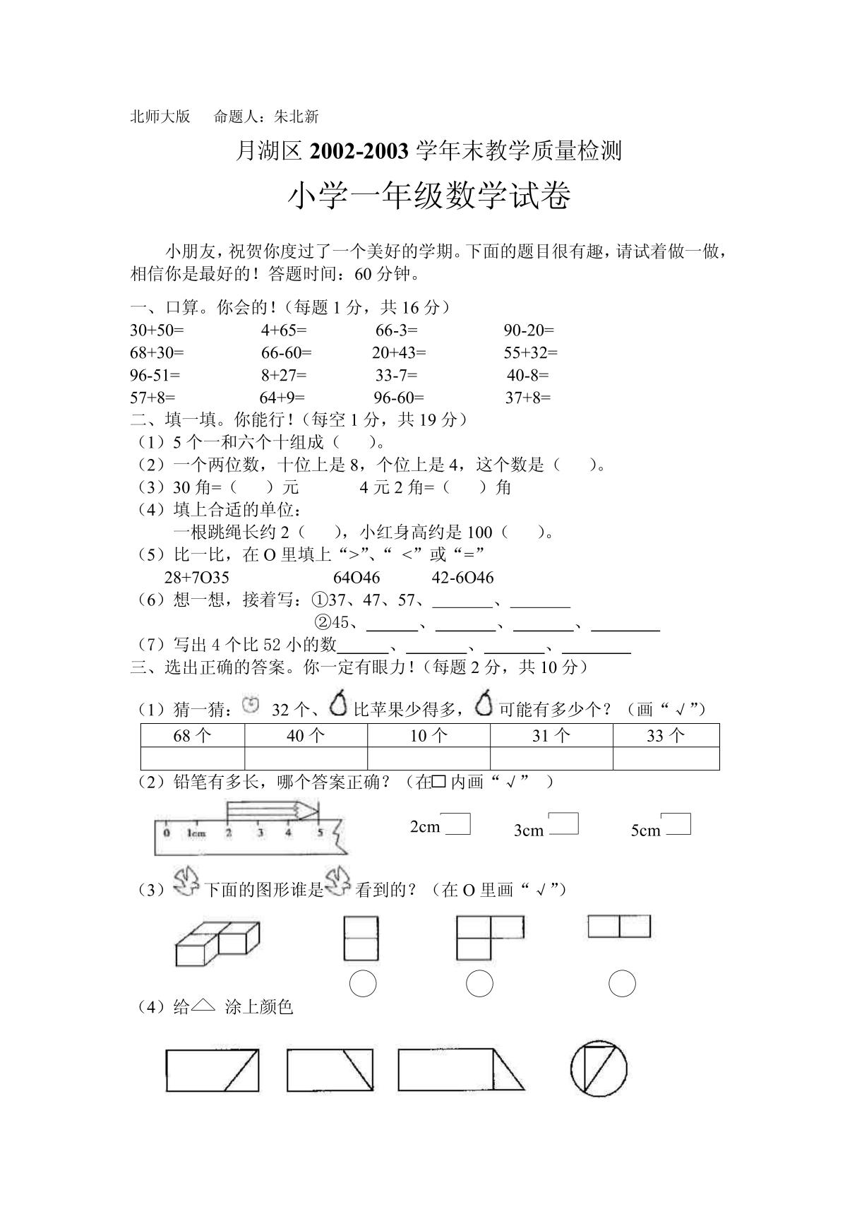 北师大版小学一年级数学试卷