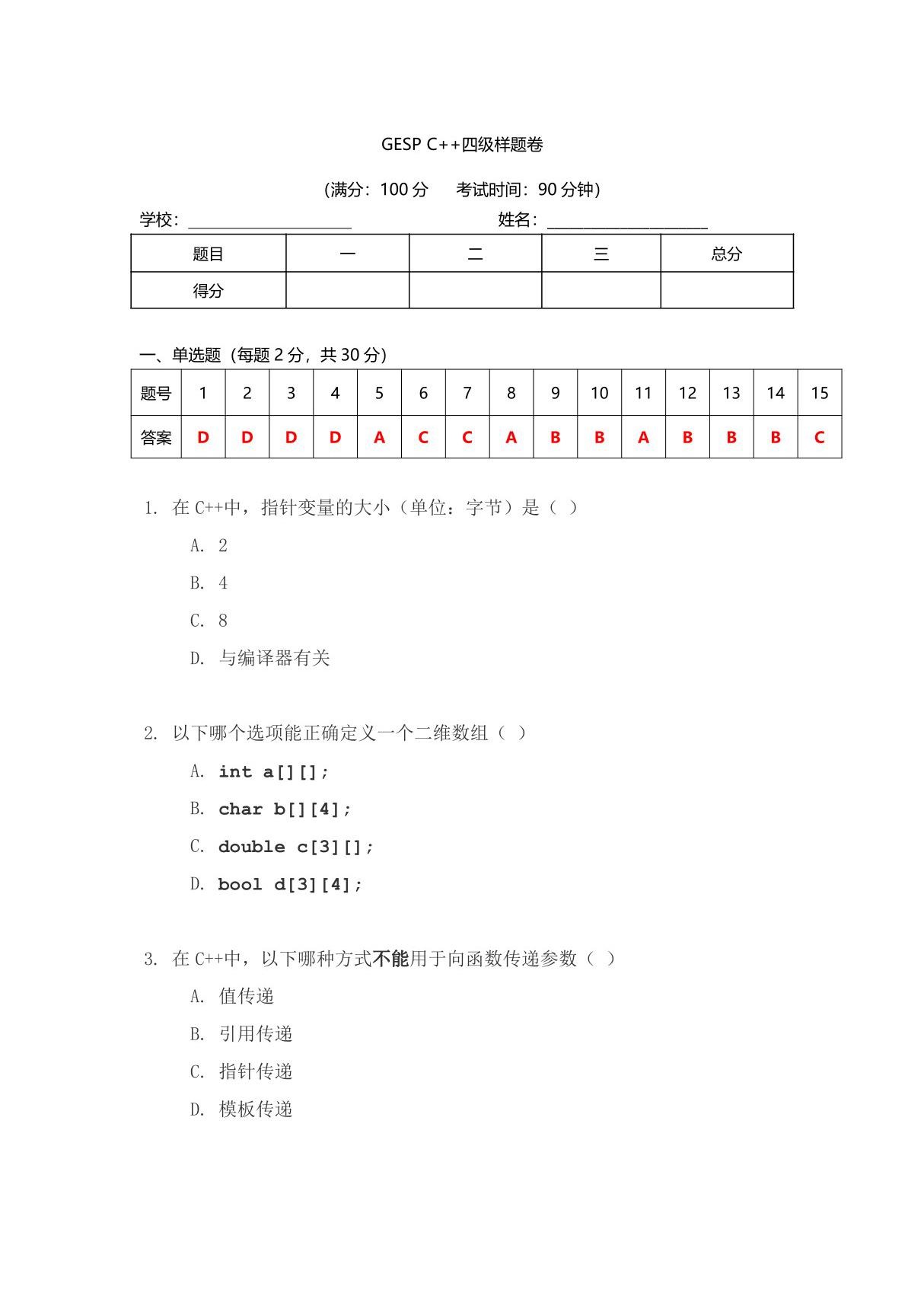 GESP C  四级样题卷