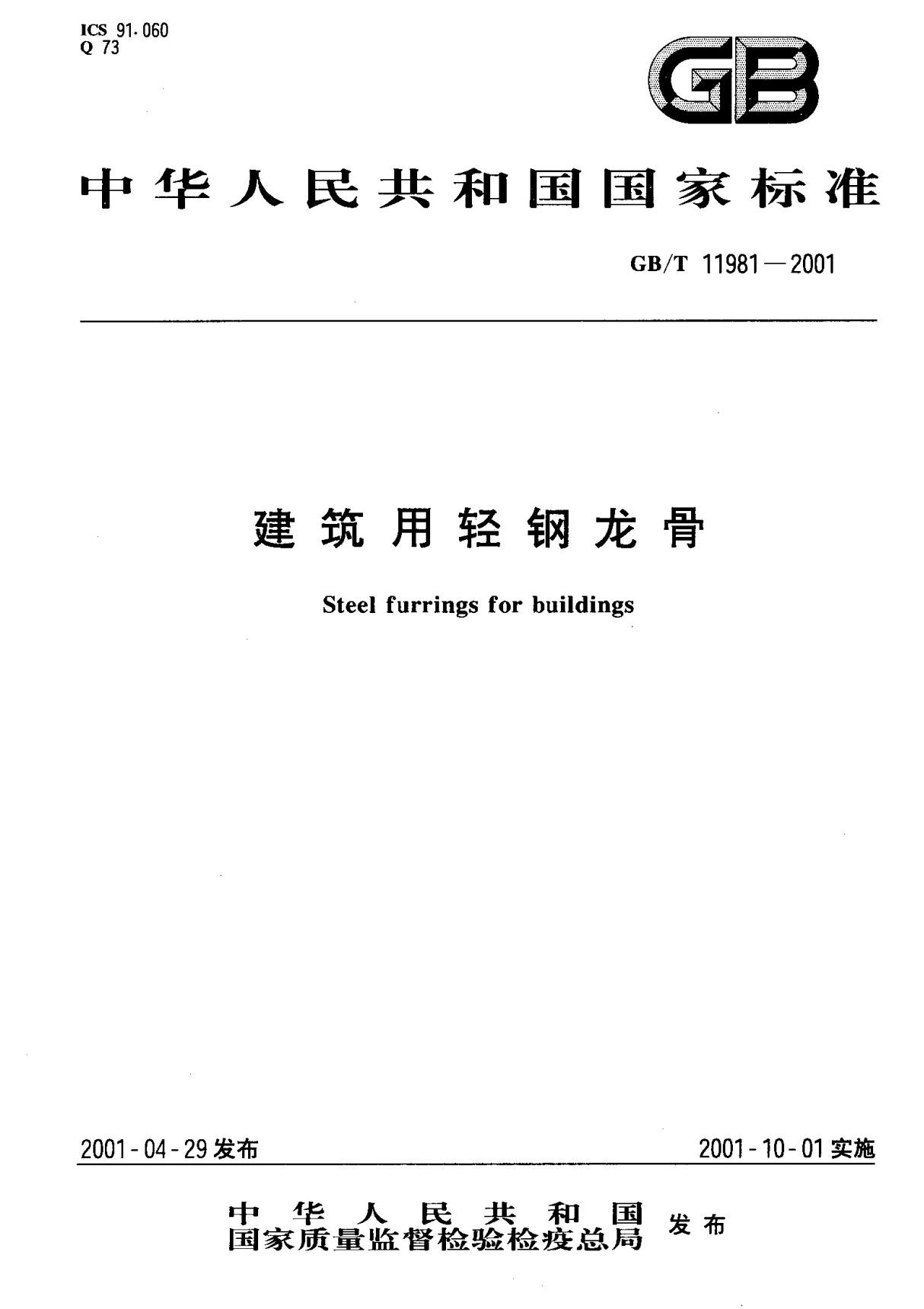 GBT 11981-2001 建筑用轻钢龙骨　标准