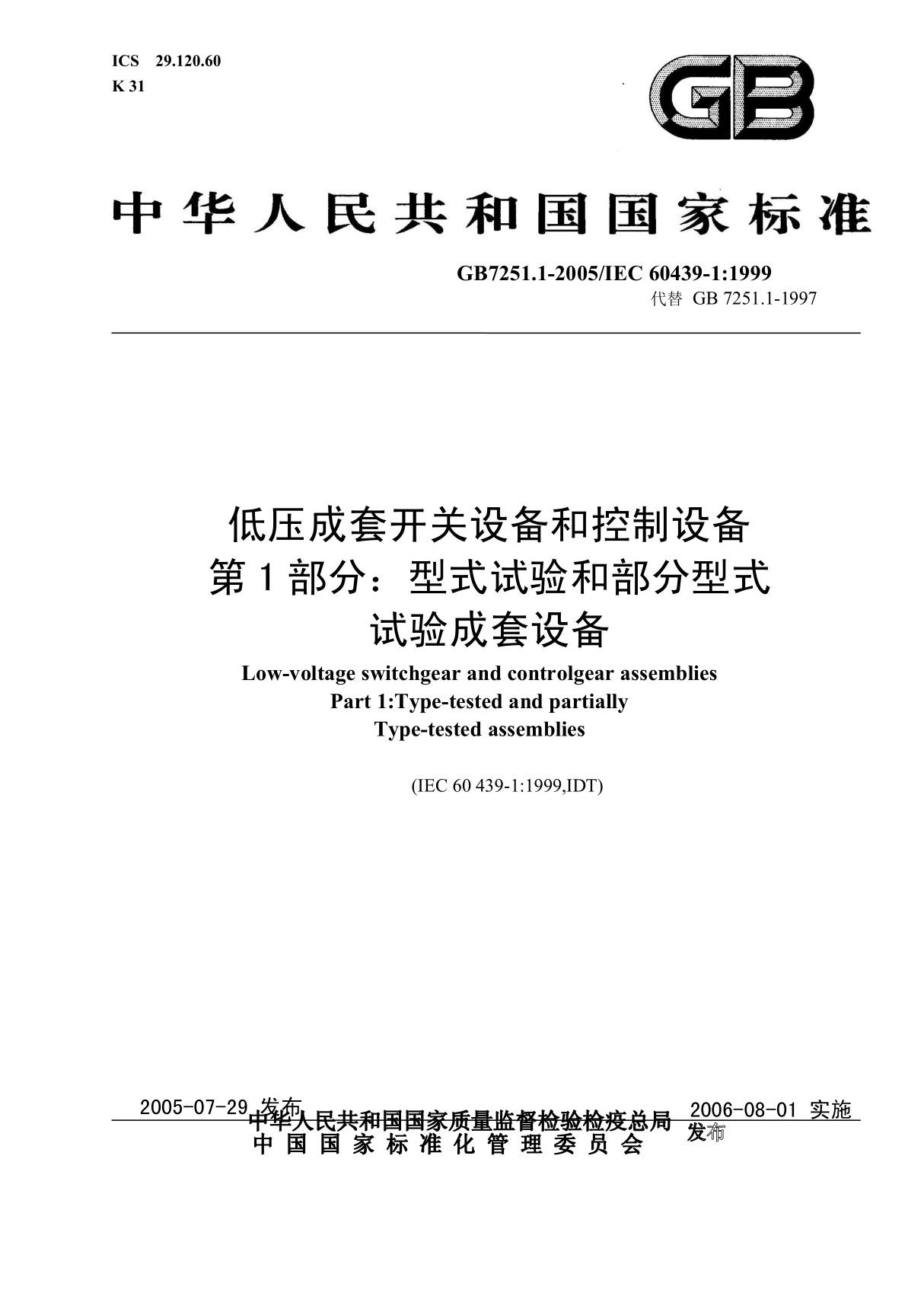 GB 7251 1-2005 低压成套开关设备和控制设备 第1部分 型式试验和部分型式试验成套设备