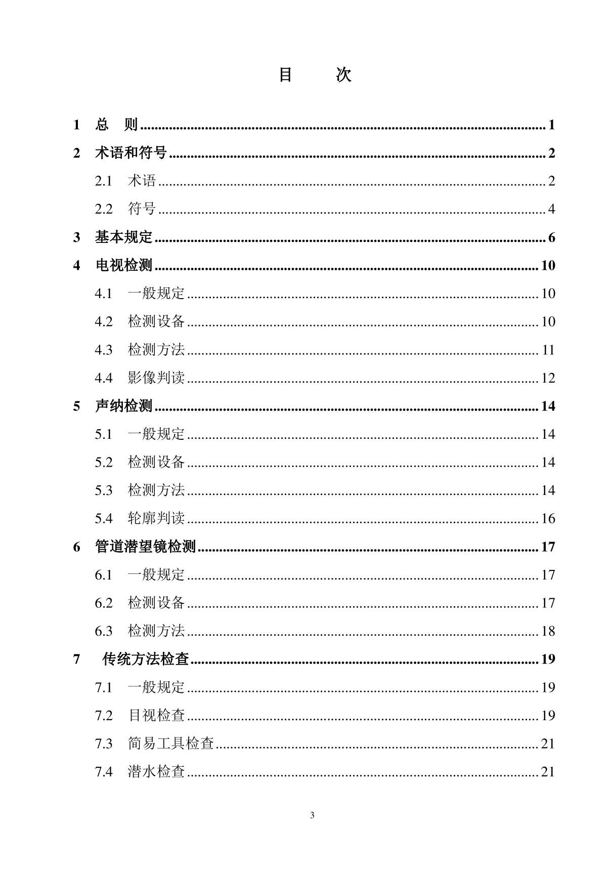 城建标准CJJ 181-2012 城镇排水管道检测与评估技术规程电子版下载