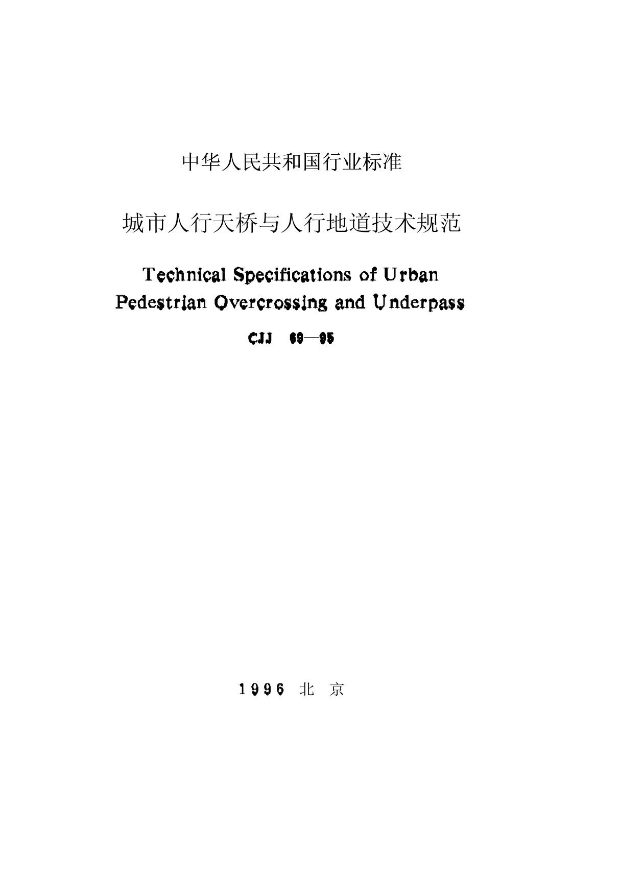 城市人行天桥与人行地道技术规范 CJJ69-95(最新版)