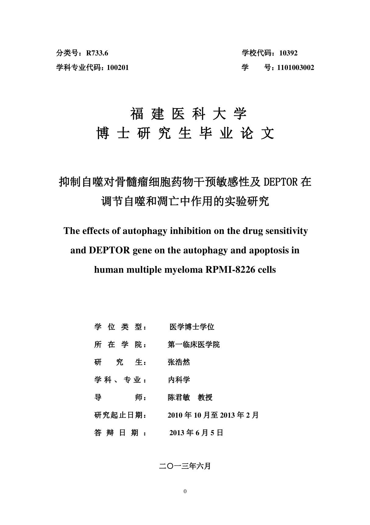 抑制自噬对骨髓瘤细胞药物干预敏感性及DEPTOR在调节自噬和凋亡中作用的实验研究