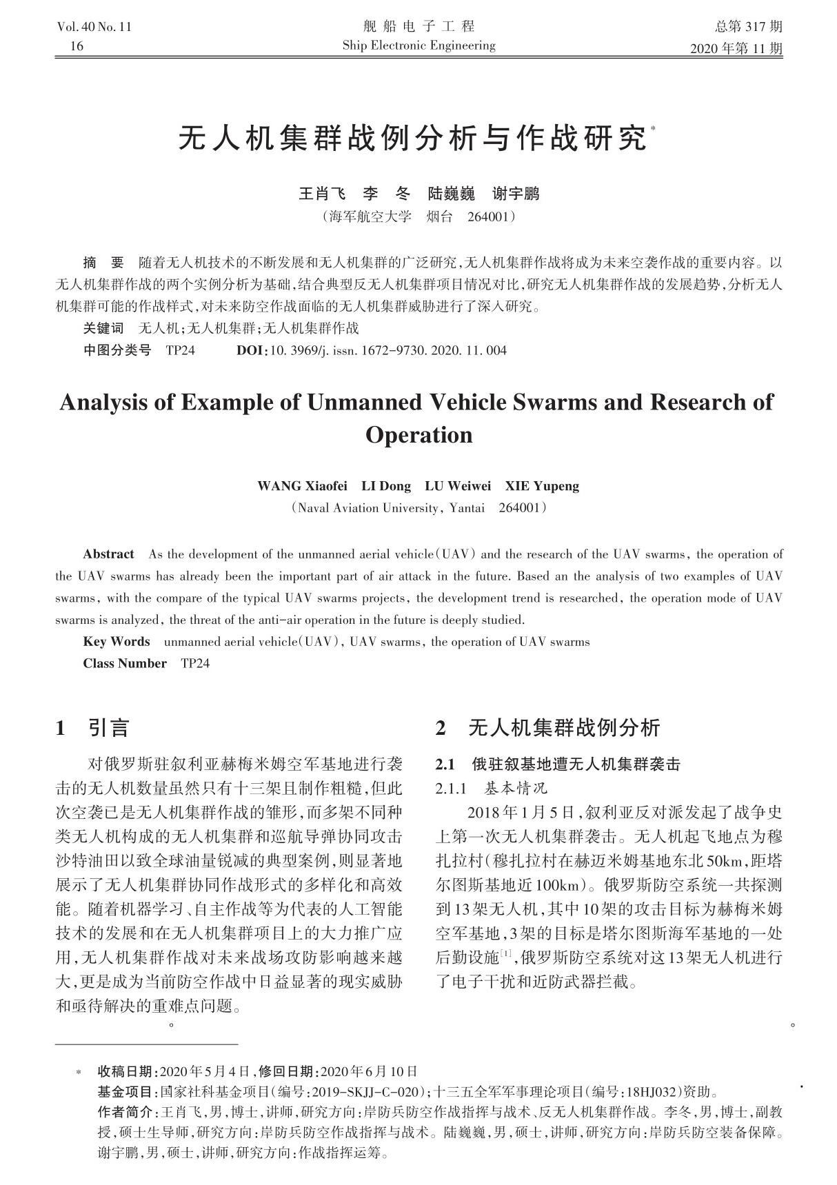 无人机集群战例分析与作战研究