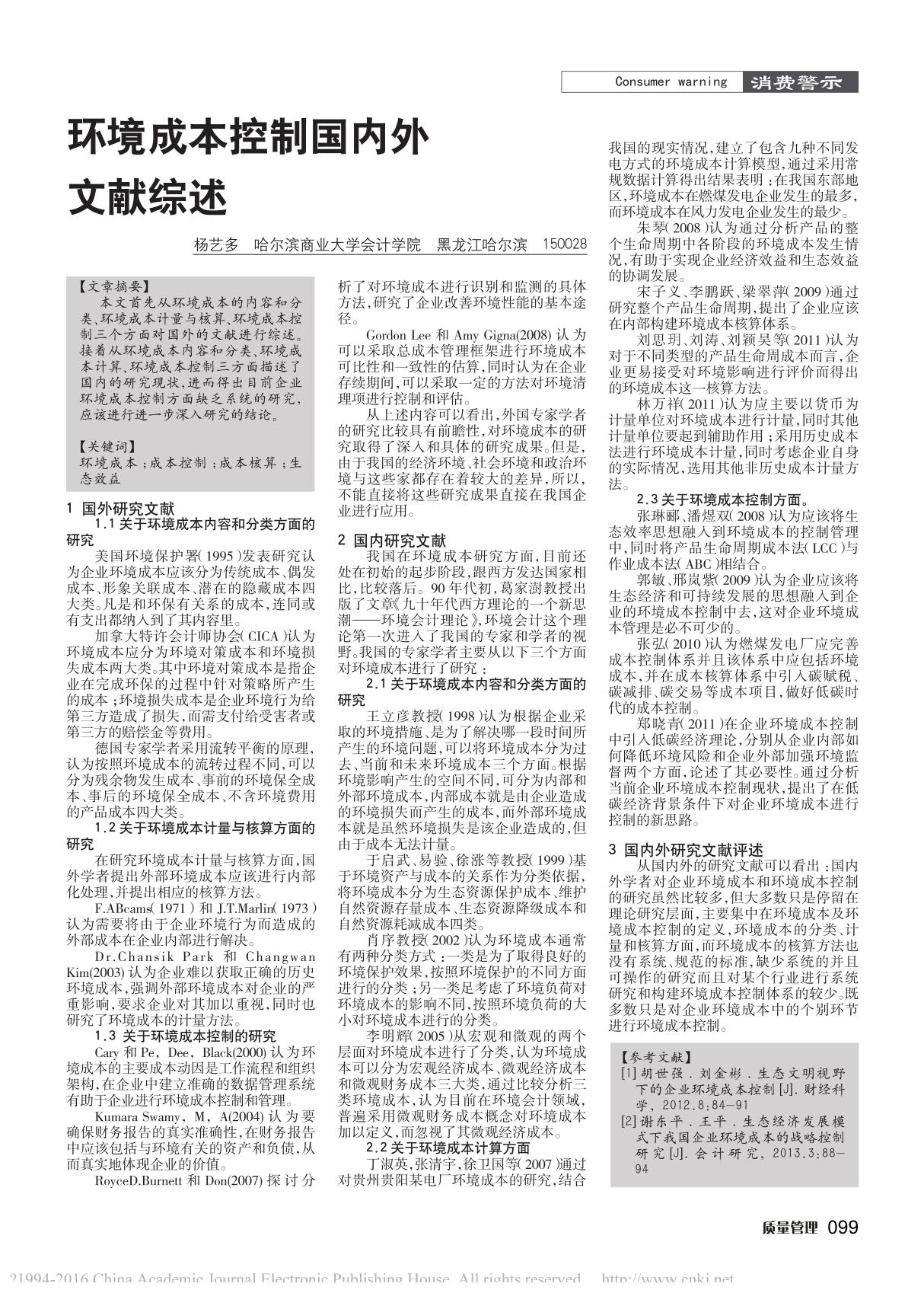 环境成本控制国内外文献综述