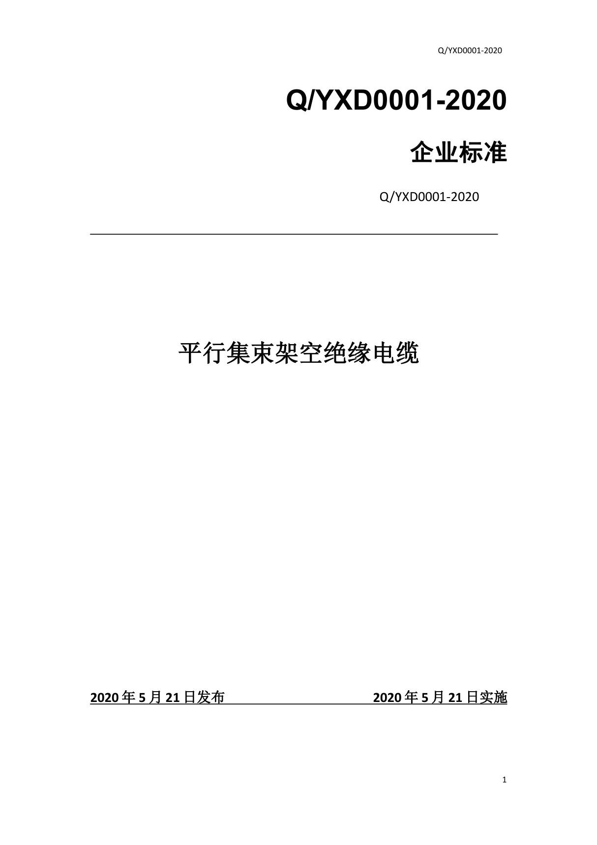 平行集束架空绝缘导线企业技术标准规范2020版