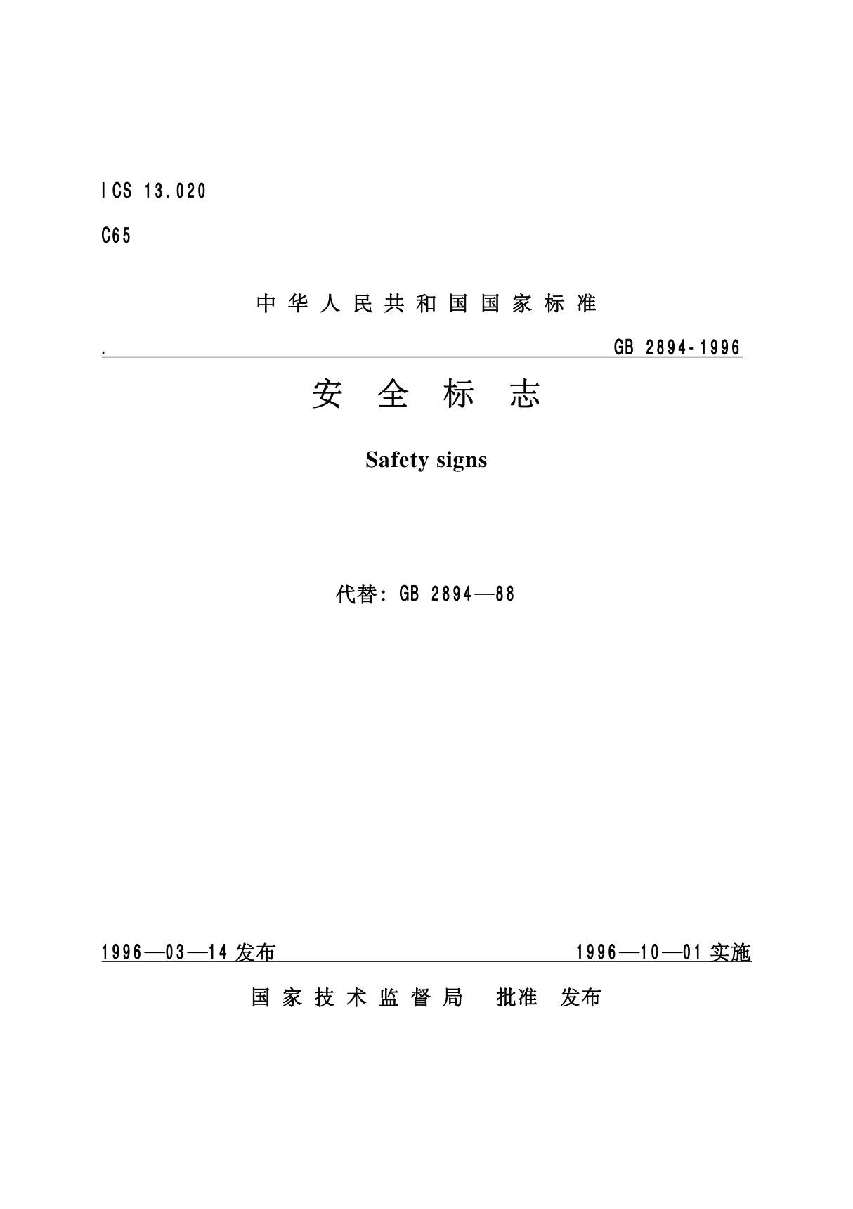 《安全标志》GB2894-1996