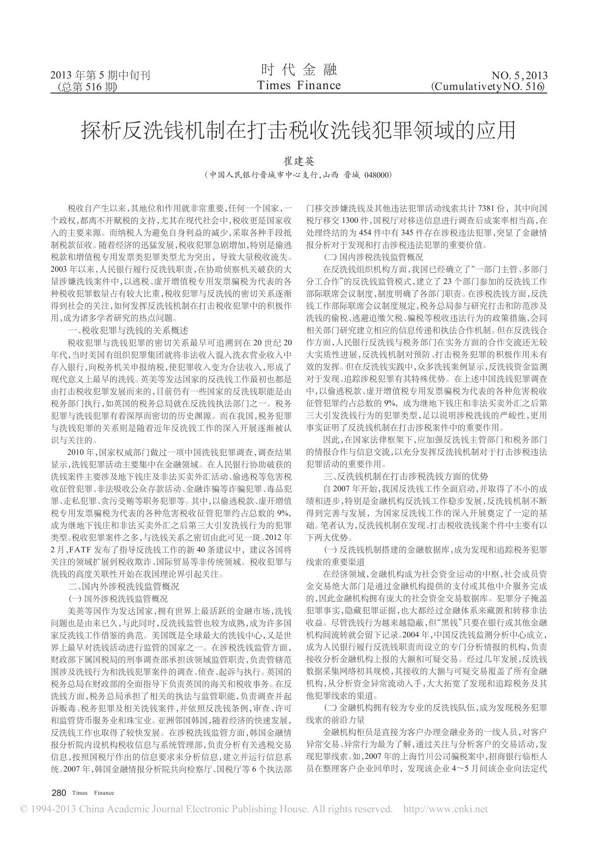 探析反洗钱机制在打击税收洗钱犯罪领域的应用