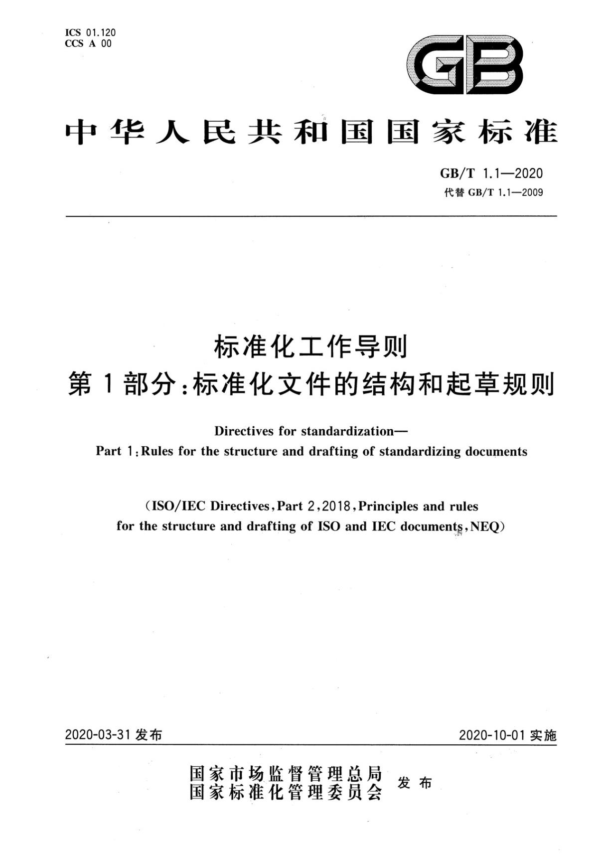 GB T 1.1-2020 标准化工作导则 第1部分 标准化文件的结构和起草规则