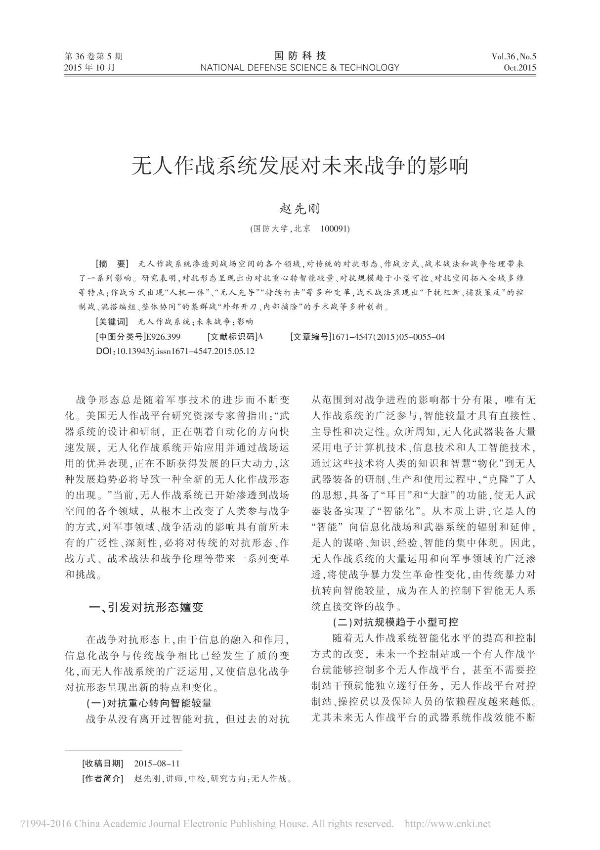 无人作战系统发展对未来战争的影响 赵先刚