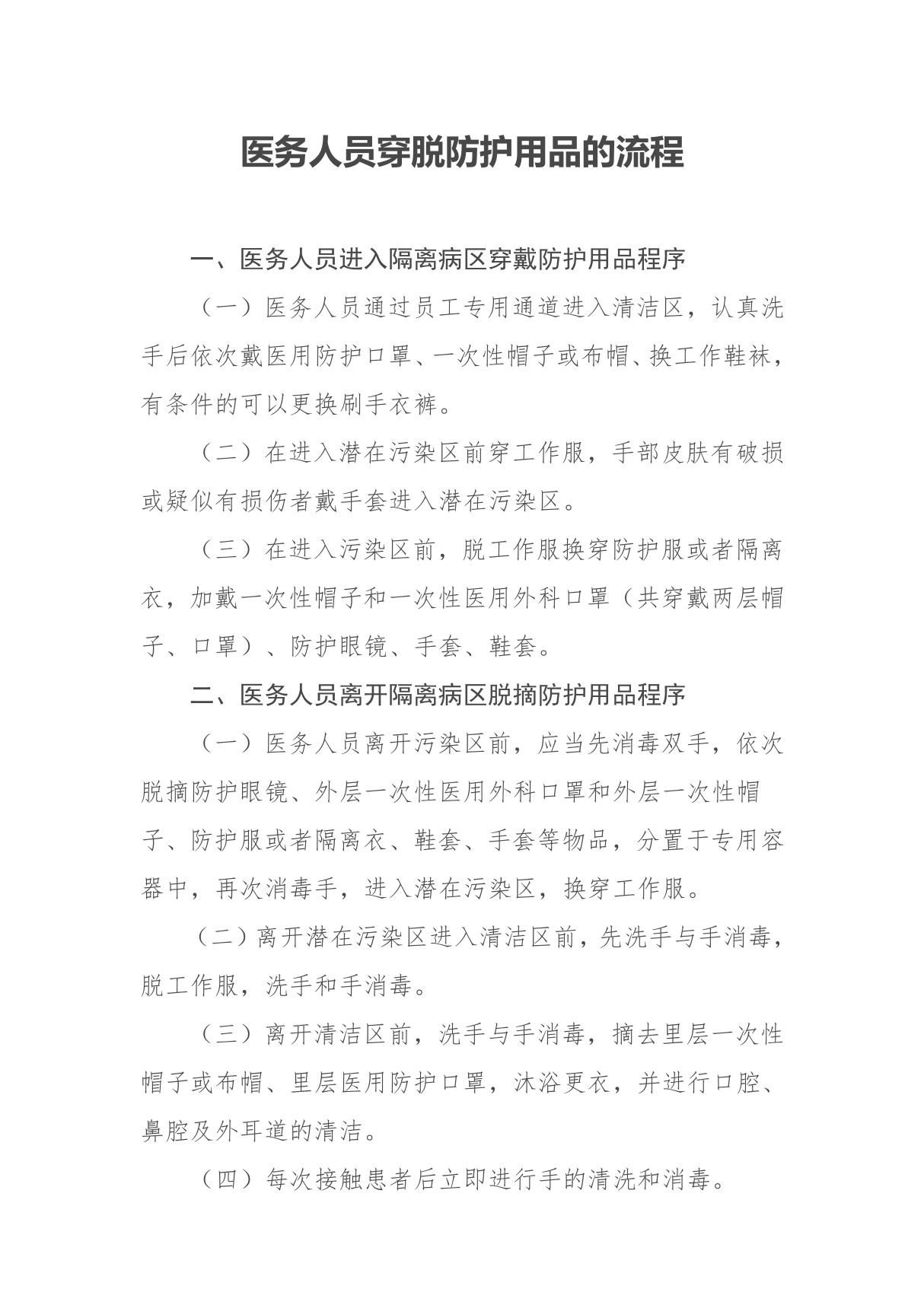 新型冠状病毒感染的肺炎救治医务人员穿脱防护用品的流程