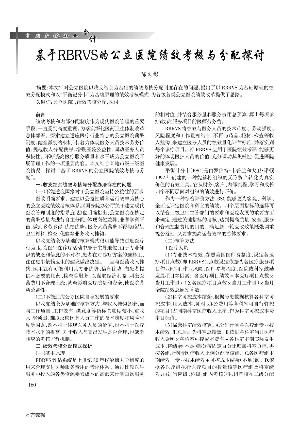 基于RBRVS的公立医院绩效考核与分配探讨