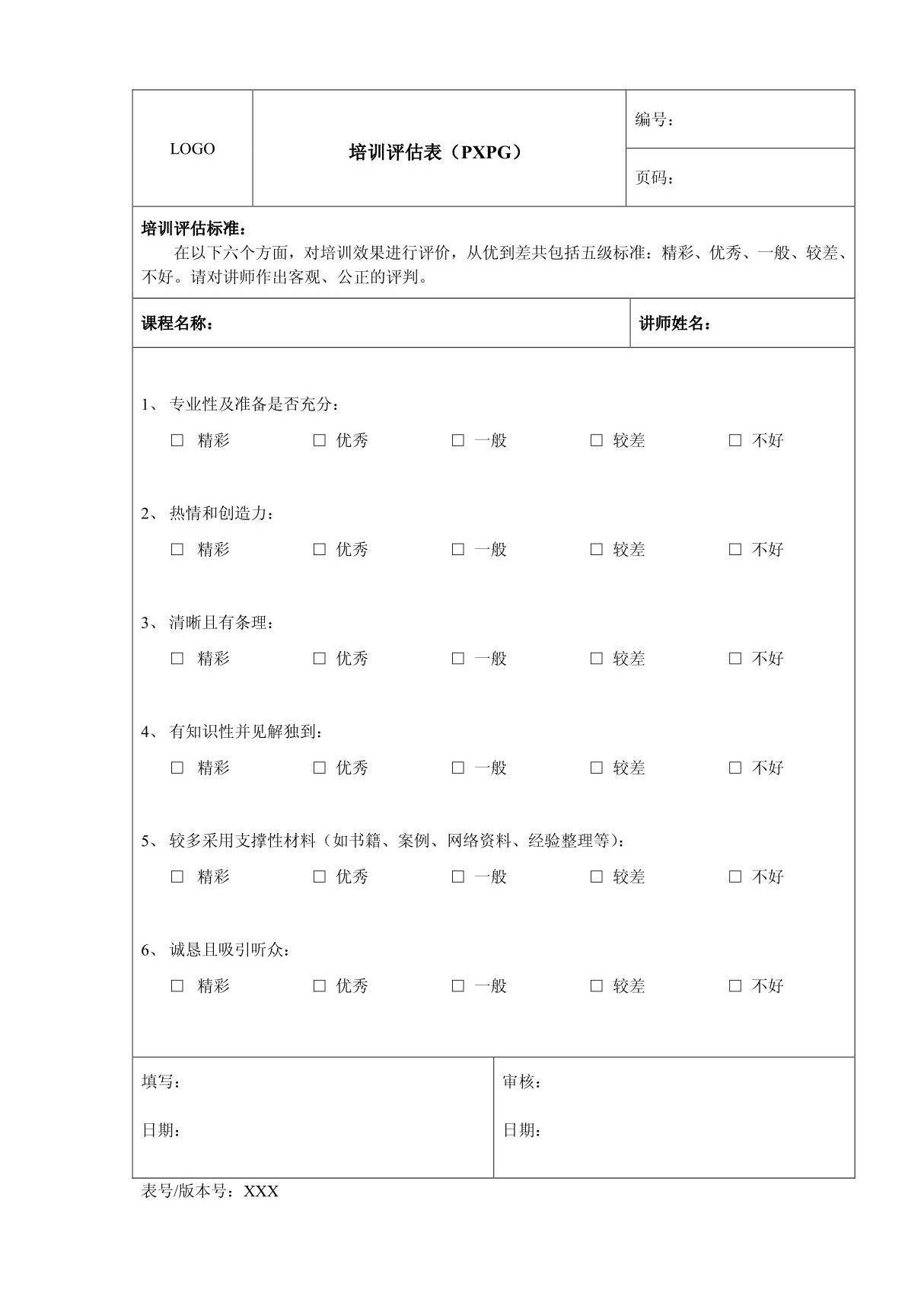 通用培训评估表