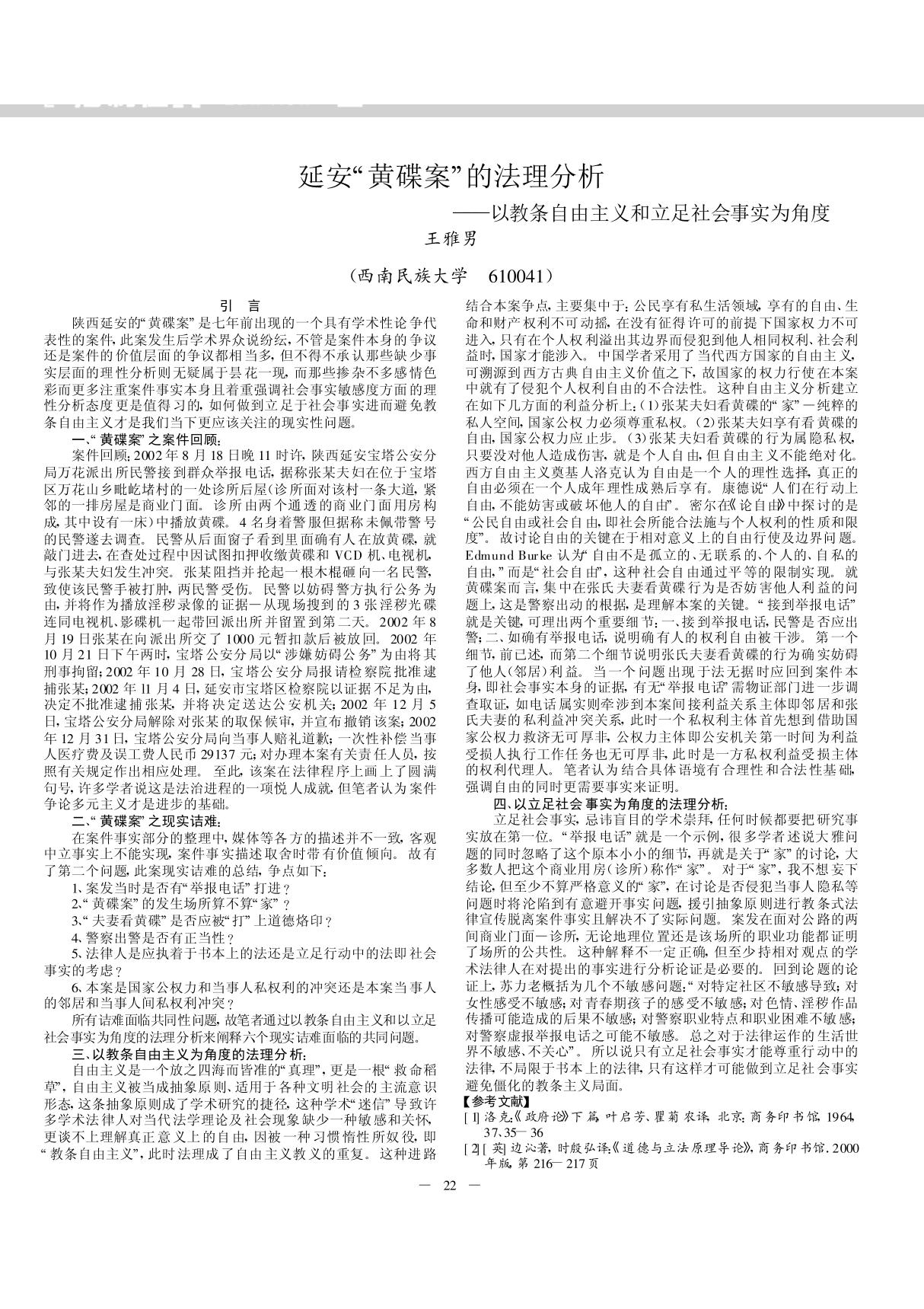 延安黄碟案的法理分析以教条自由主义和立足社会事实为角度