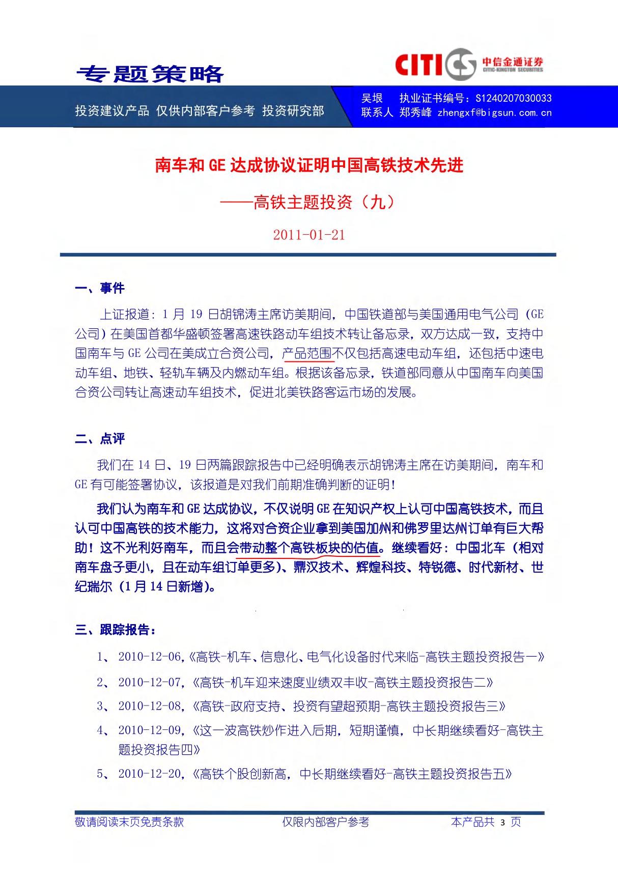 中信金通-南车和GE达成协议证明中国高铁技术先进-110121