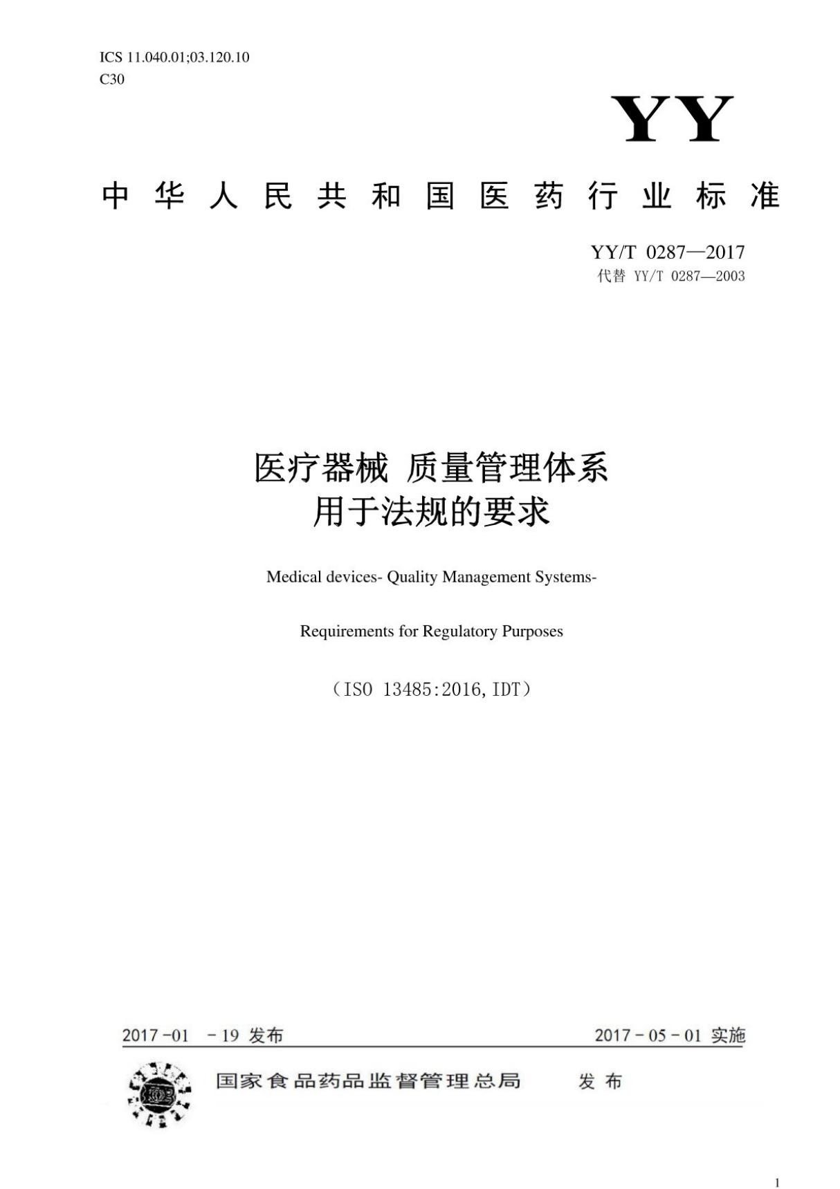 YY T0287-2017 医疗器械质量管理体系用于法规的要求  (高清版)