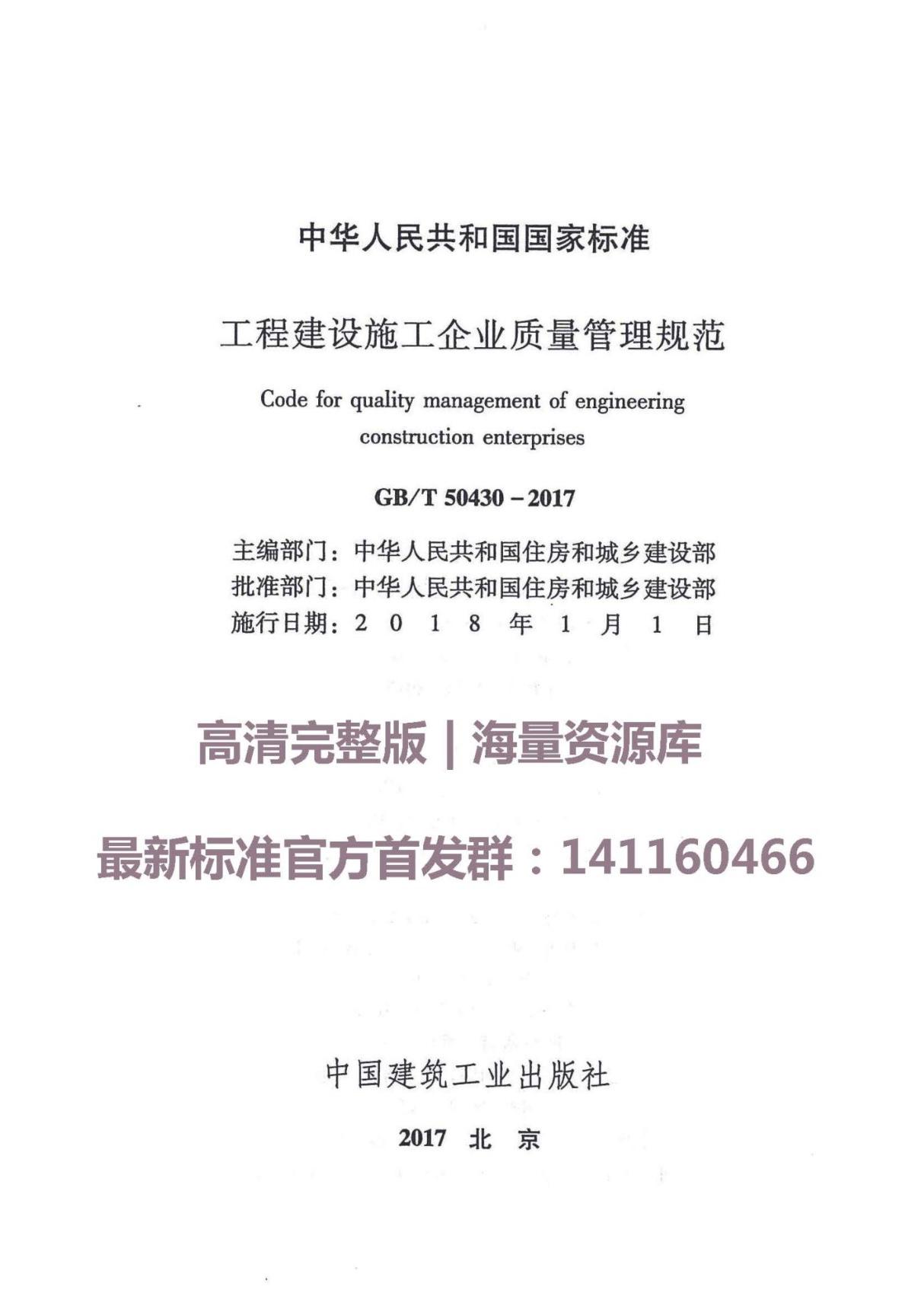 国家标准GBT 50430-2017 工程建设施工企业质量管理规范-电子版下载