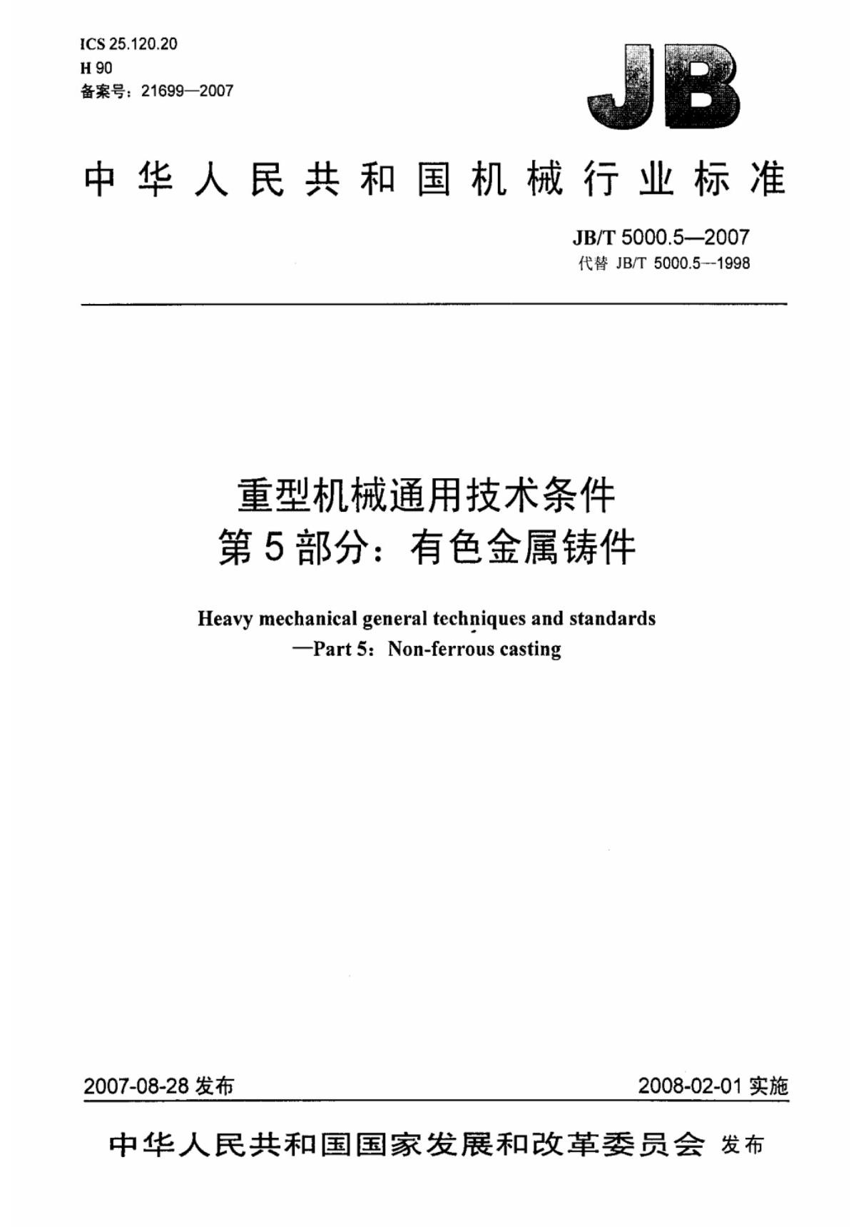 JB-T 5000.5-2007 重型机械通用技术条件 第5部分 有色金属铸件