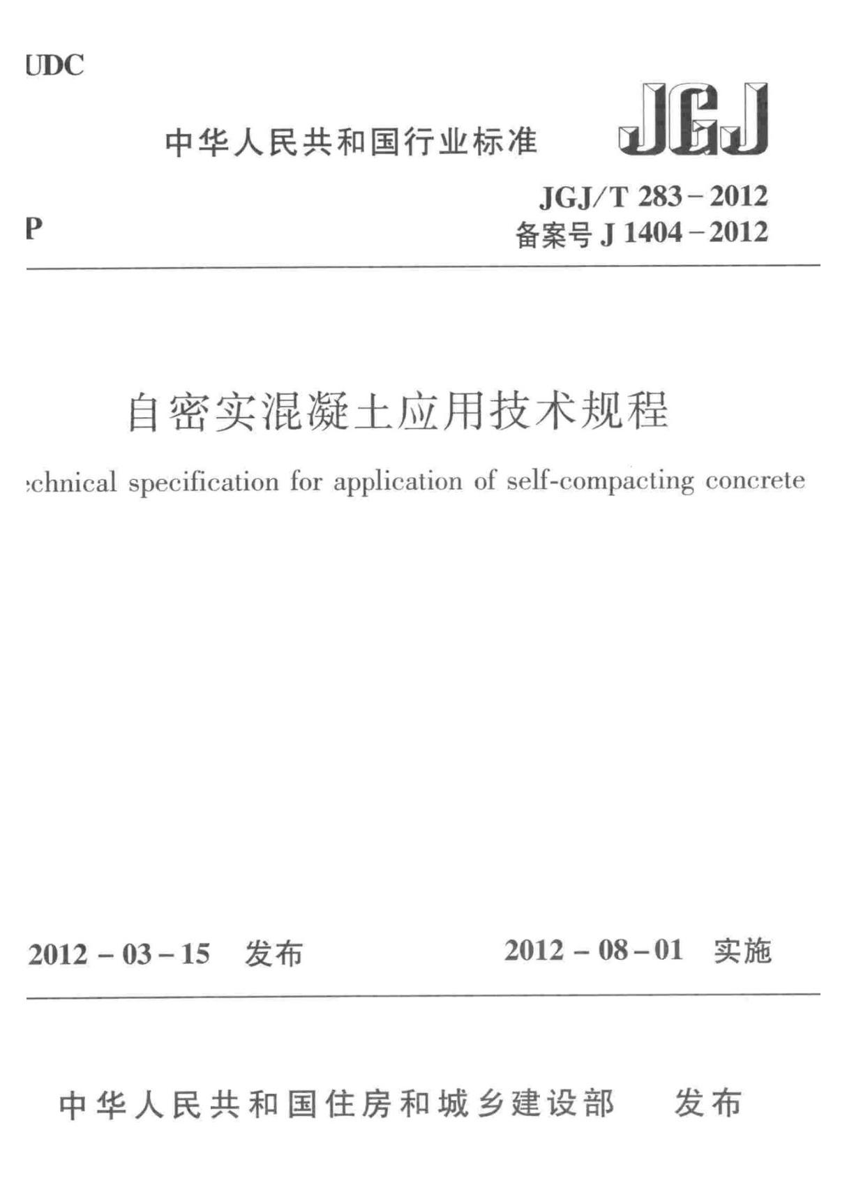 JGJ T283-2012 自密实混凝土应用技术规程