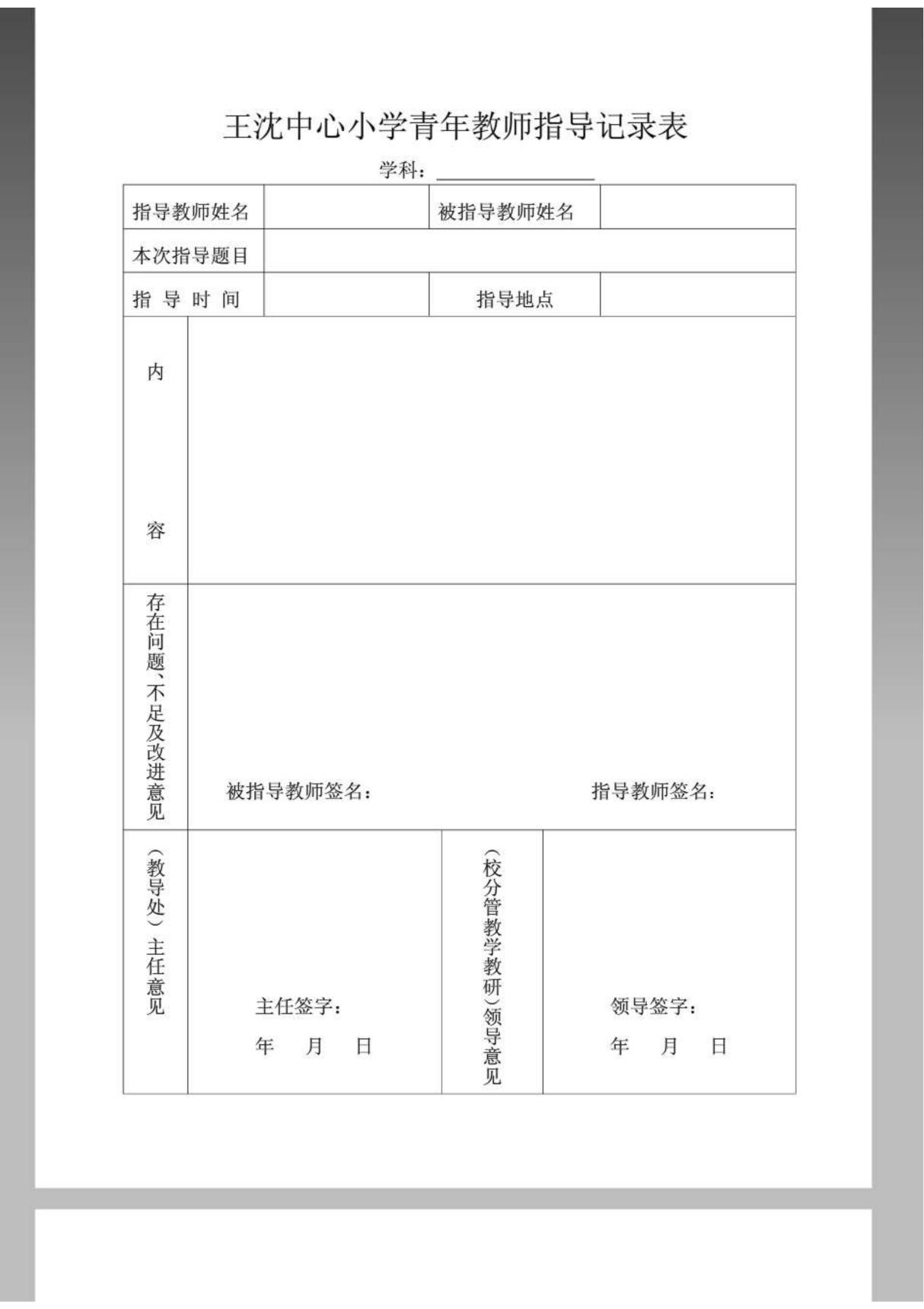 指导青年教师记录表92284115