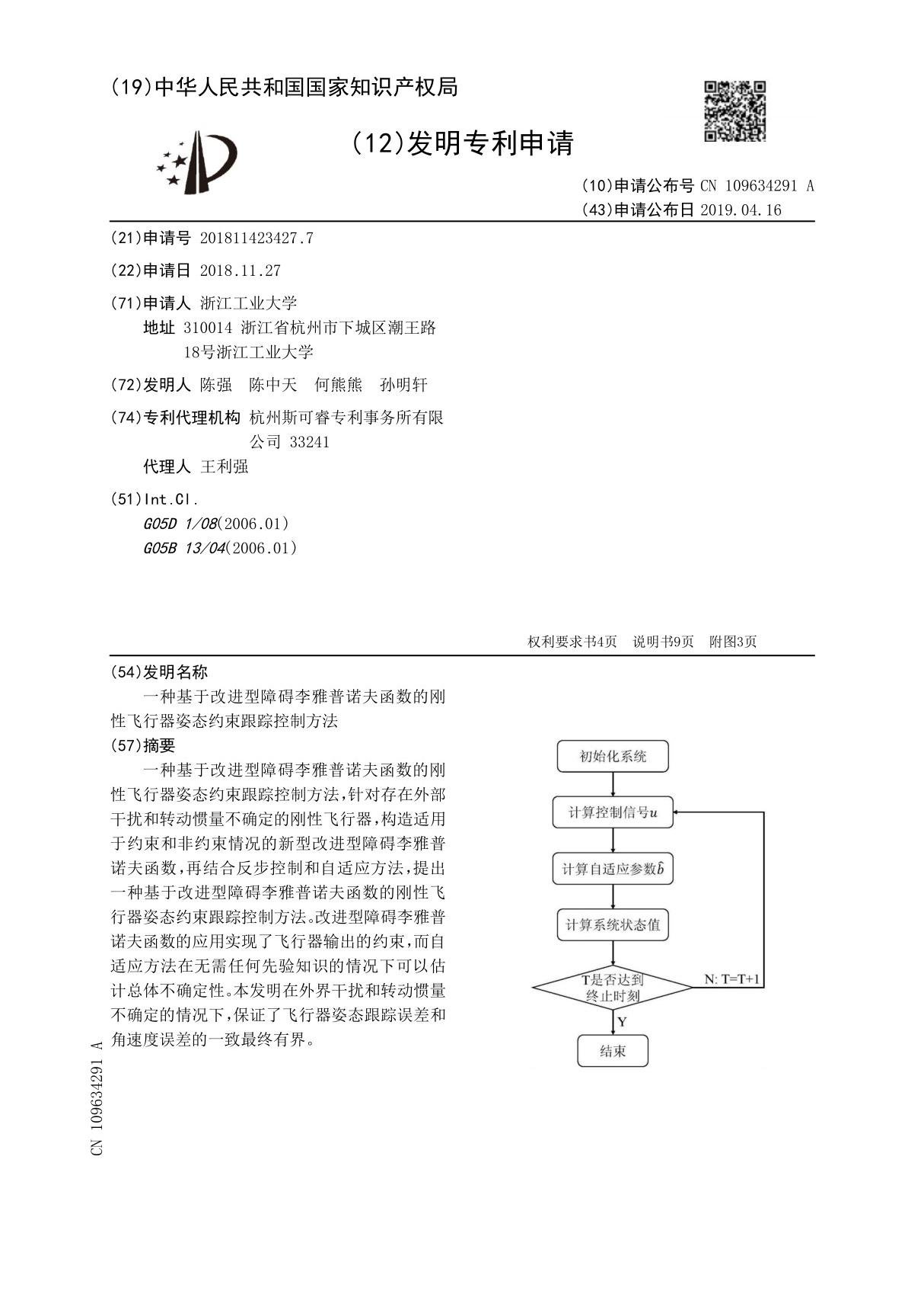 一种基于改进型障碍李雅普诺夫函数的刚性飞行器姿态约束跟踪控制方法