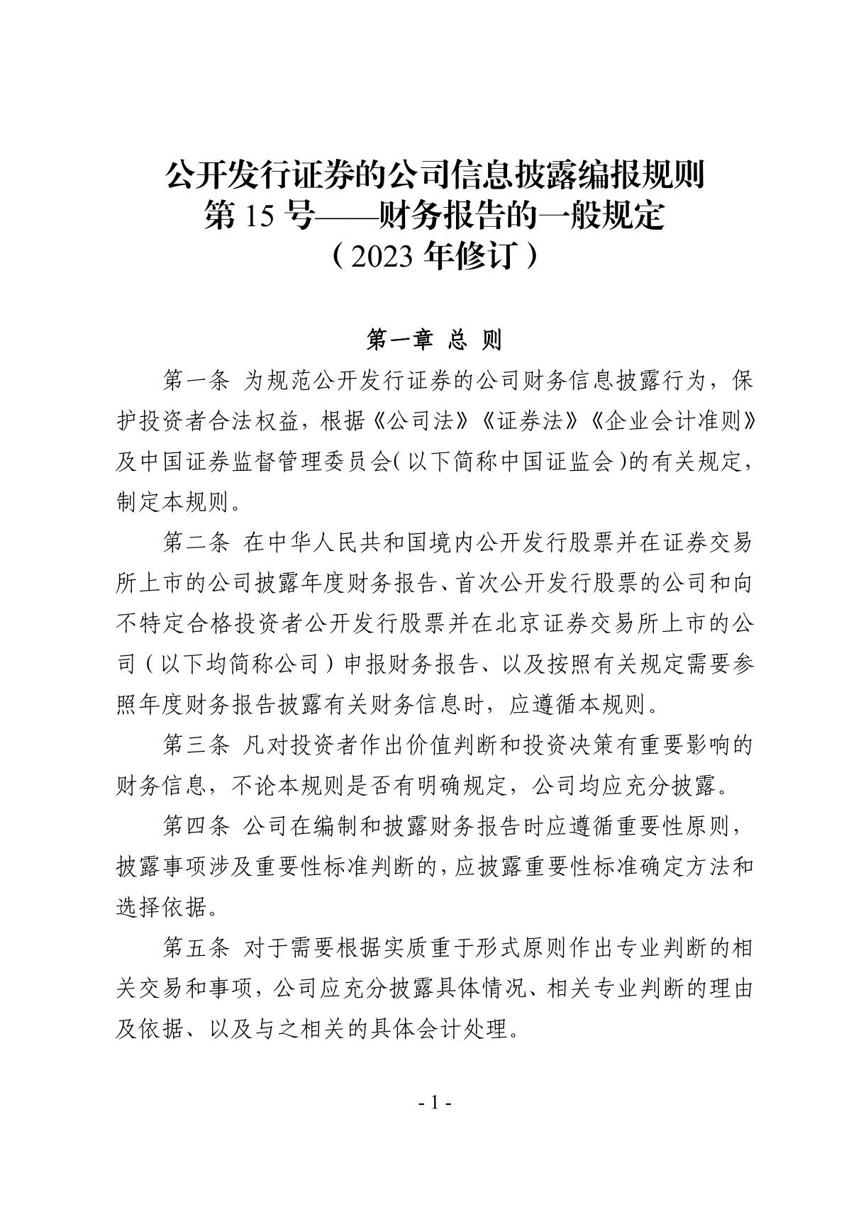 公开发行证券的公司信息披露编报规则第15号财务报告的一般规定(2023年修订)