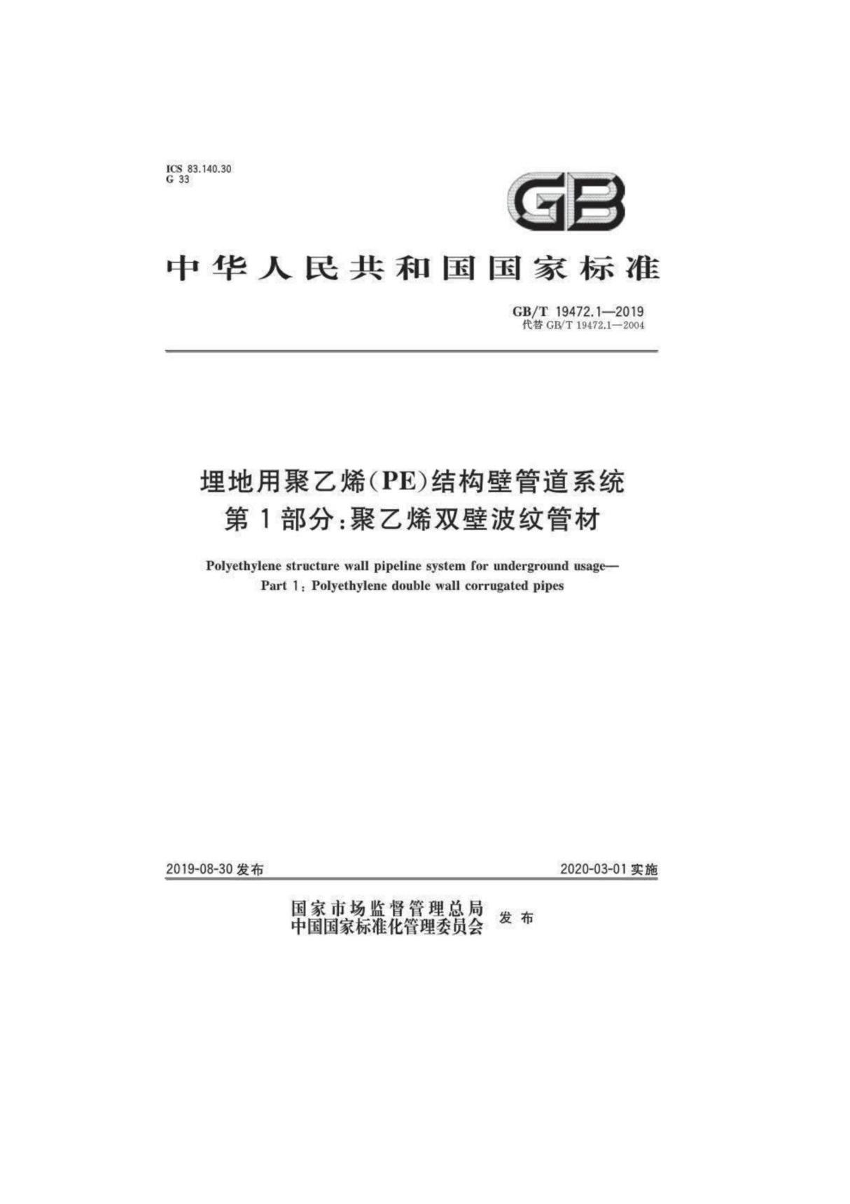 GB T 19472.1-2019埋地用聚乙烯(PE)结构壁管道系统 第1部分 聚乙烯双壁波纹管材(电子版)