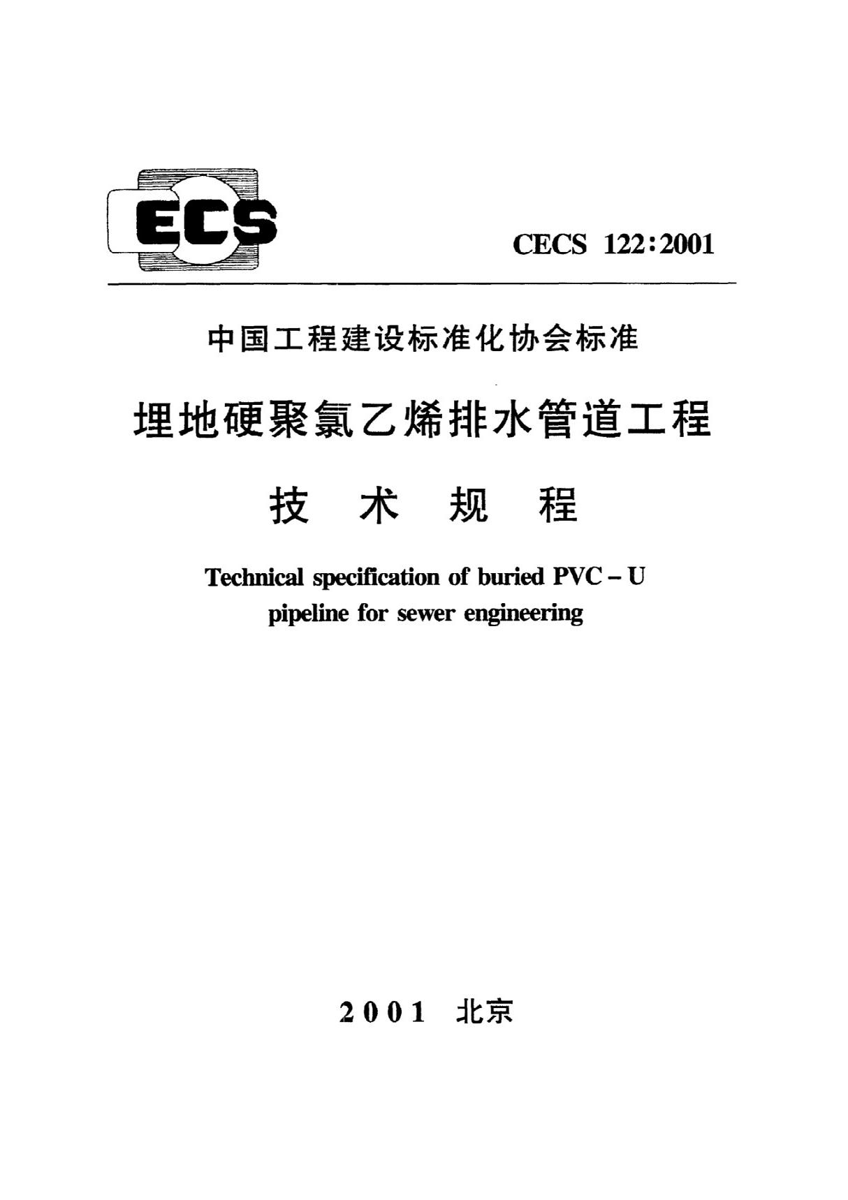 《埋地硬聚氯乙烯排水管道工程技术规程》CECS122 2001