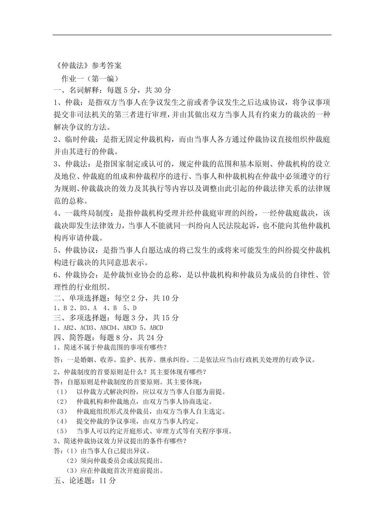 仲裁法 名词解释 PDF