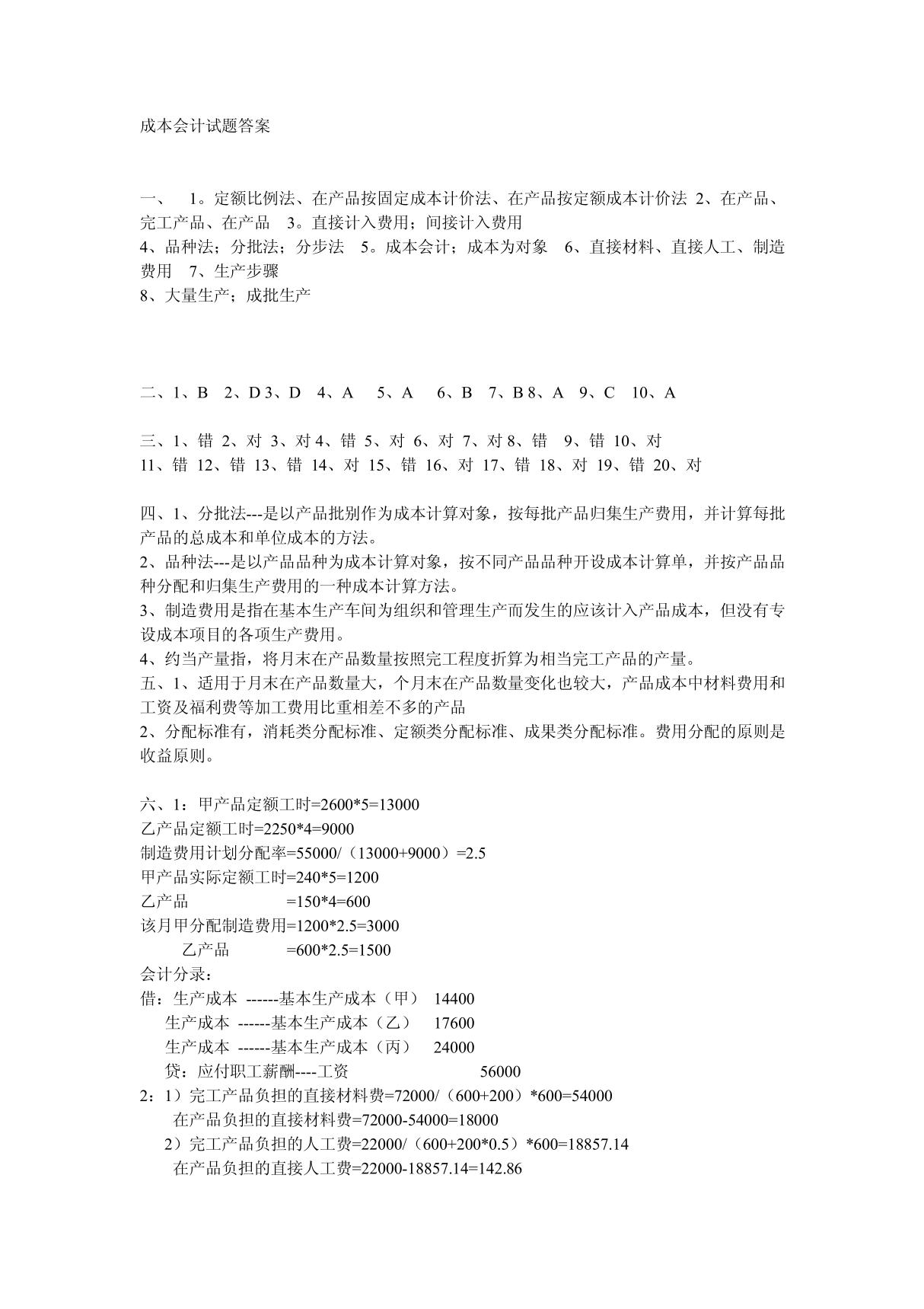 成本会计学试题答案A PDF