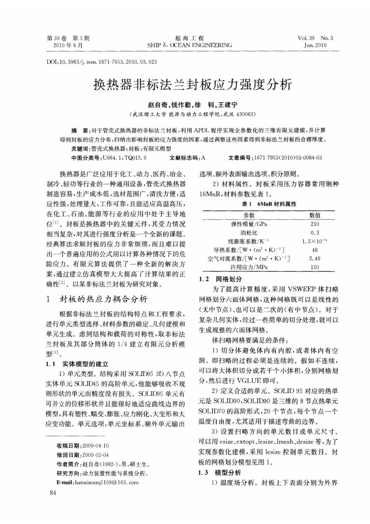 换热器非标法兰封板应力强度分析