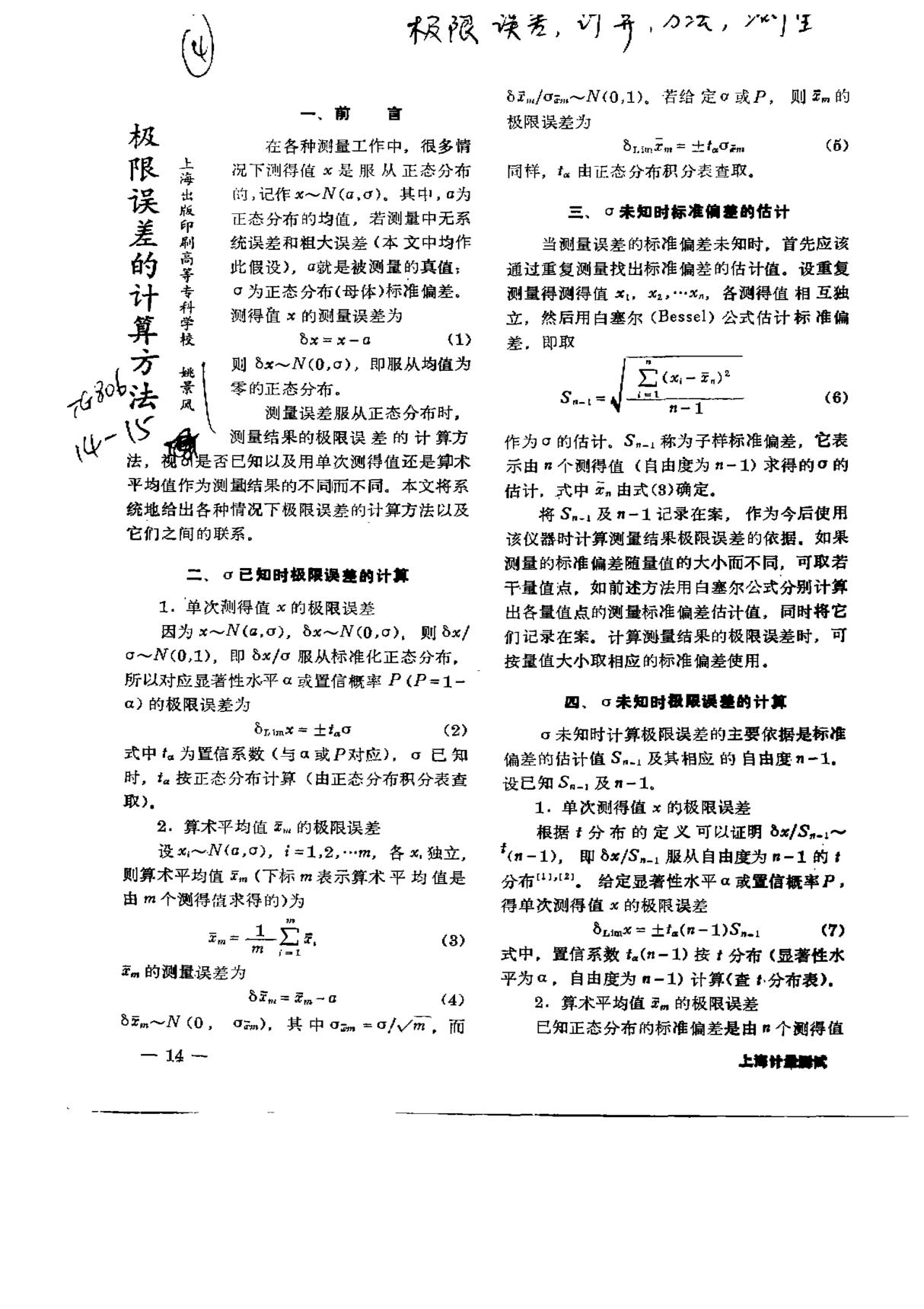 极限误差的计算方法